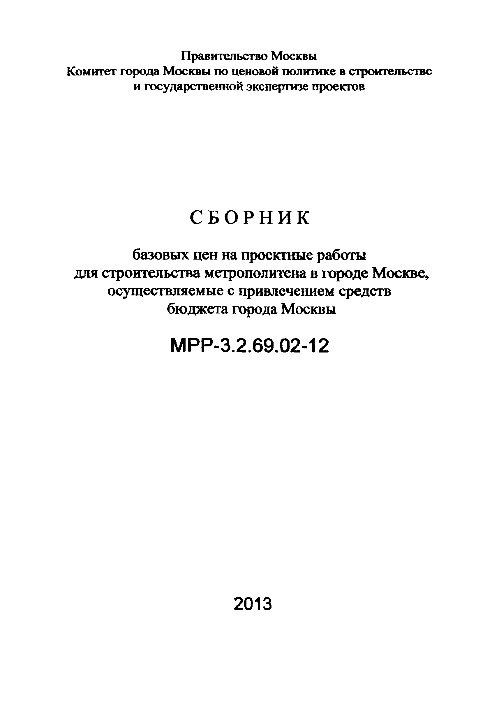 МРР 3.2.69.02-12