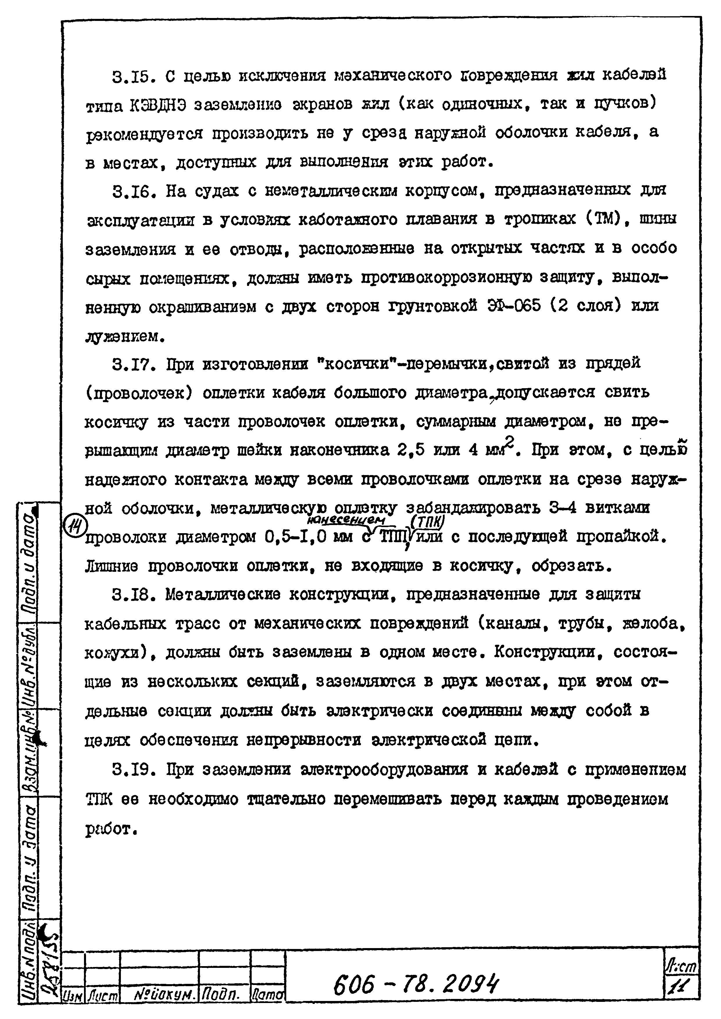 Скачать Типовая технологическая инструкция 606-78.2094 Заземление  металлических корпусов электрооборудования, металлических оплеток  (оболочек) и экранов жил низкочастотных кабелей