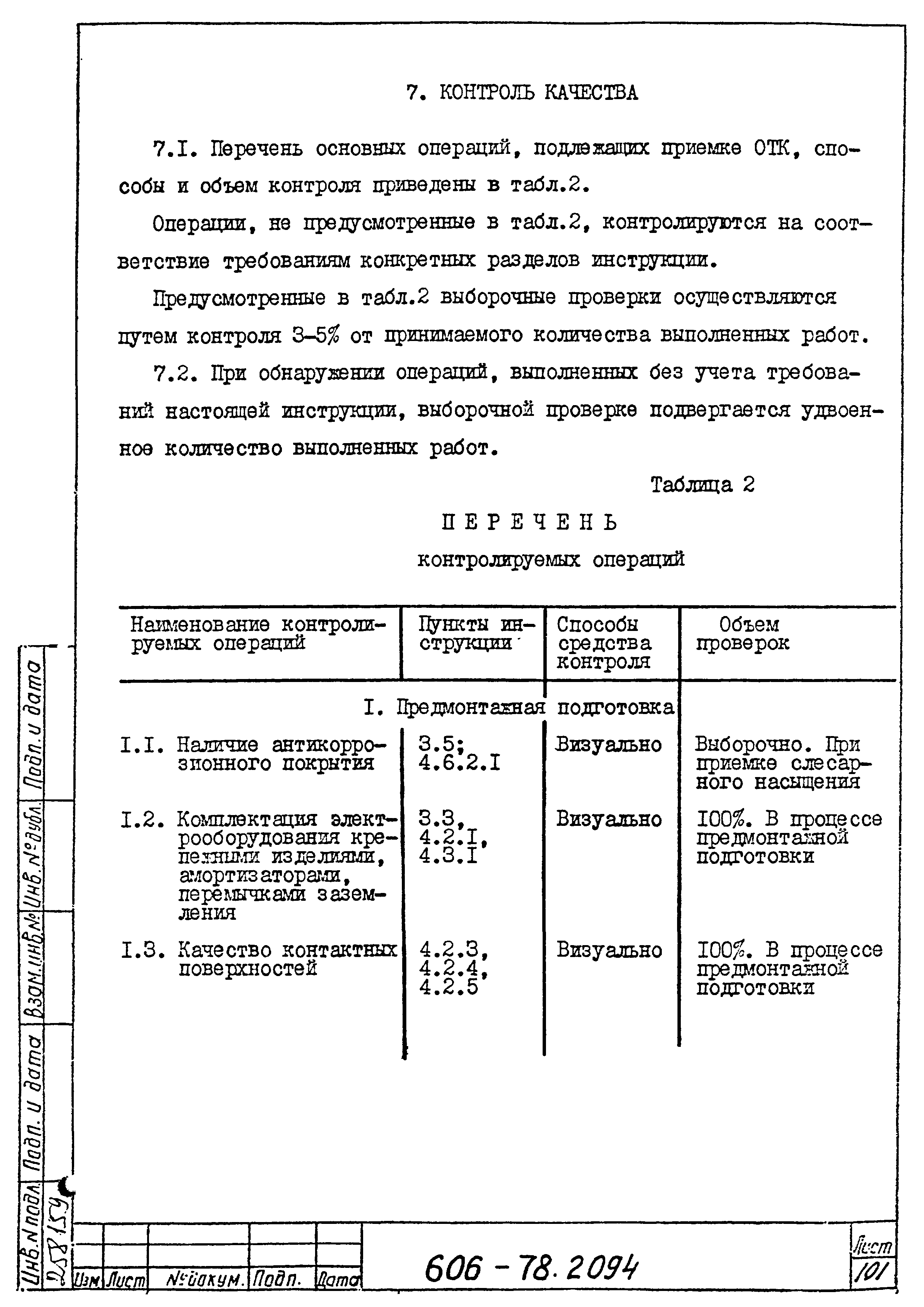 Типовая технологическая инструкция 606-78.2094