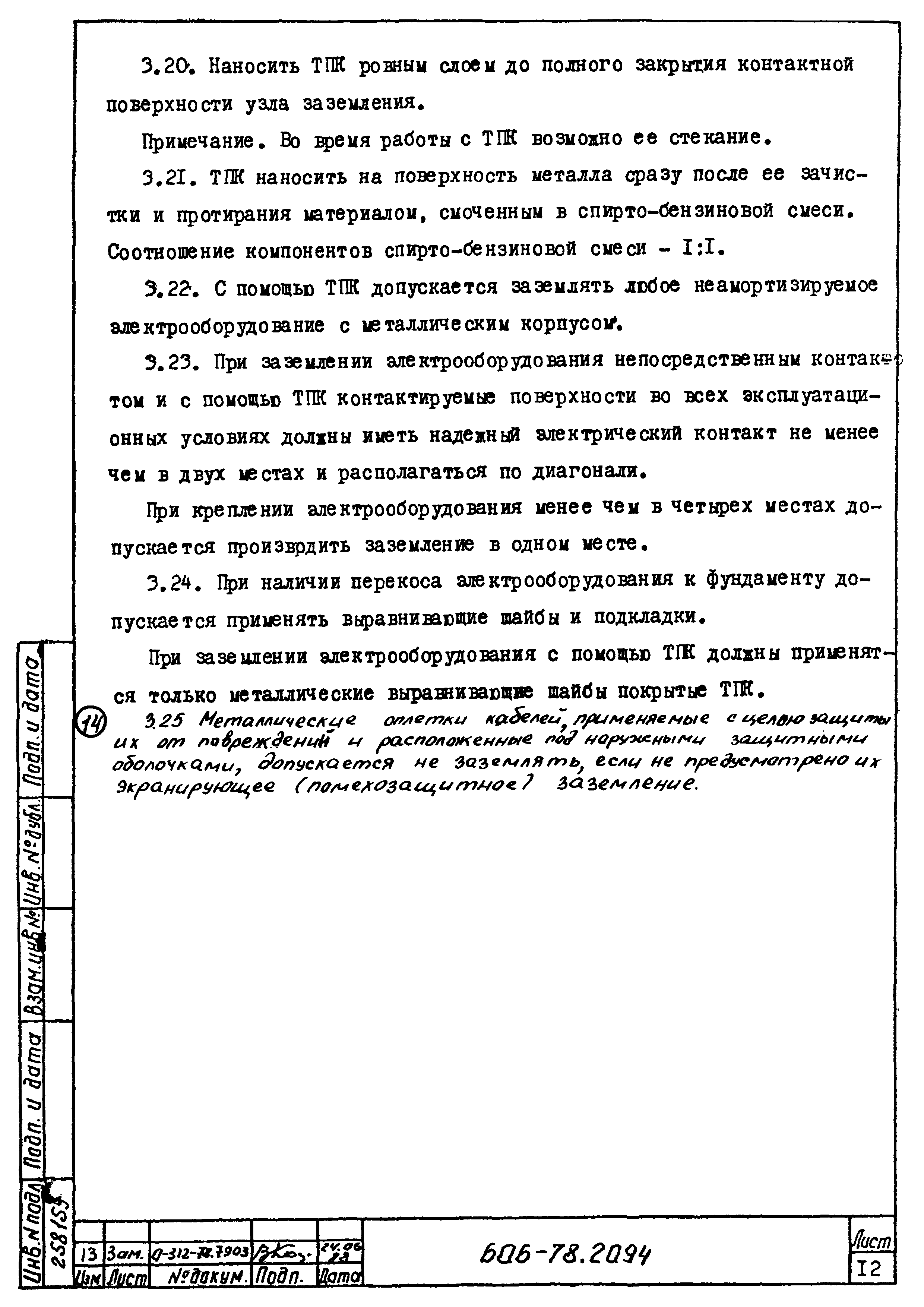 Типовая технологическая инструкция 606-78.2094