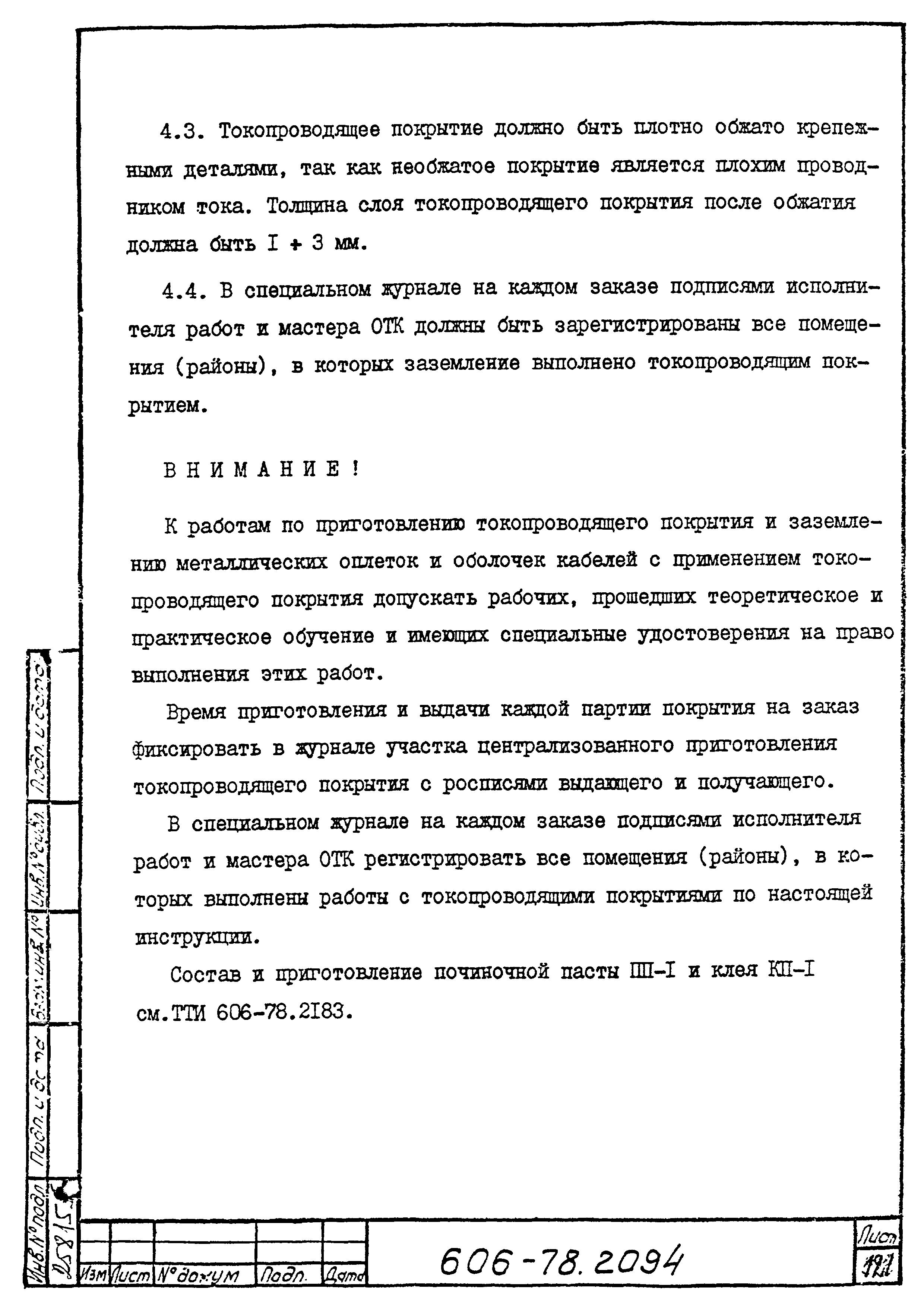 Типовая технологическая инструкция 606-78.2094