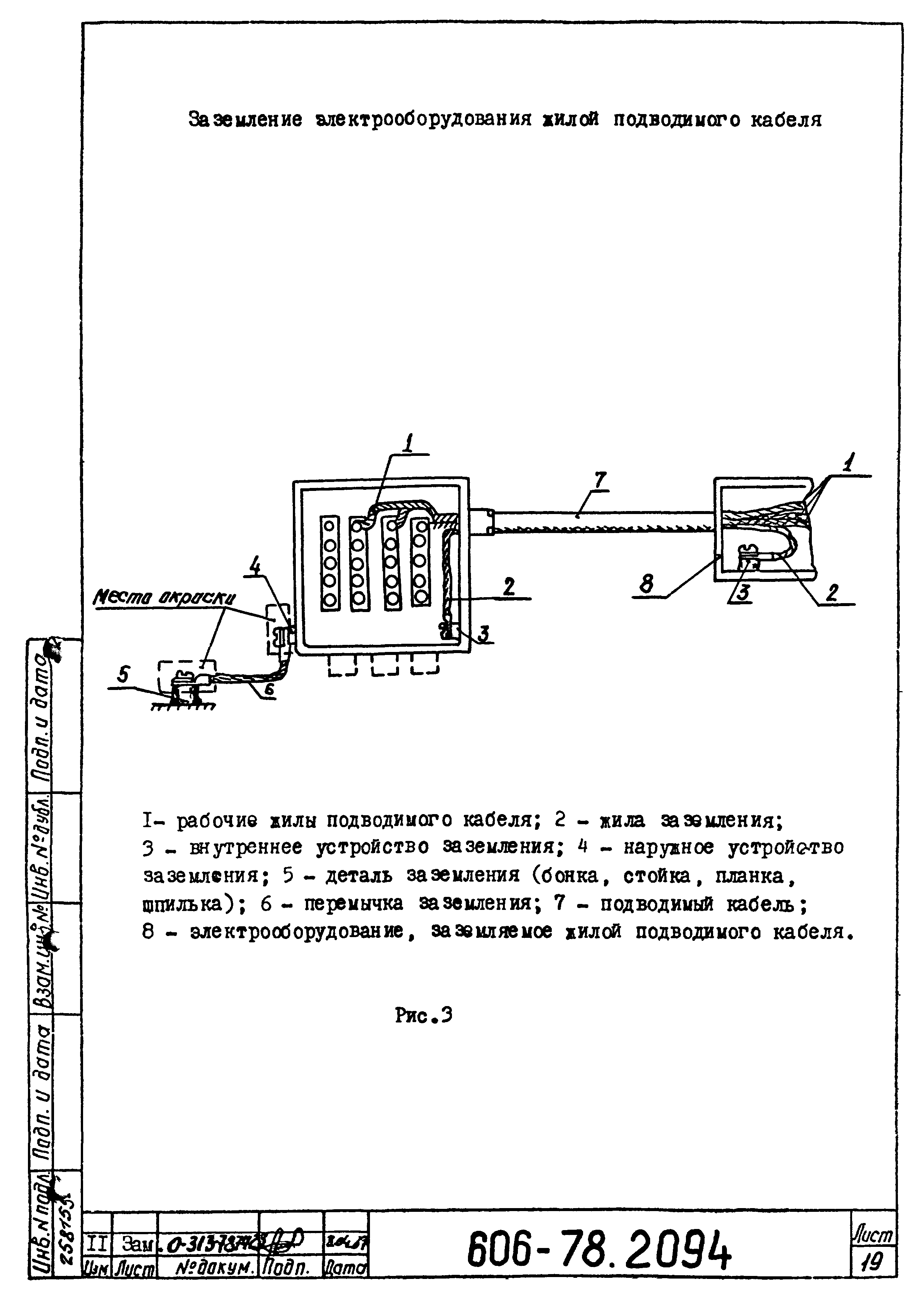 Скачать Типовая технологическая инструкция 606-78.2094 Заземление  металлических корпусов электрооборудования, металлических оплеток  (оболочек) и экранов жил низкочастотных кабелей