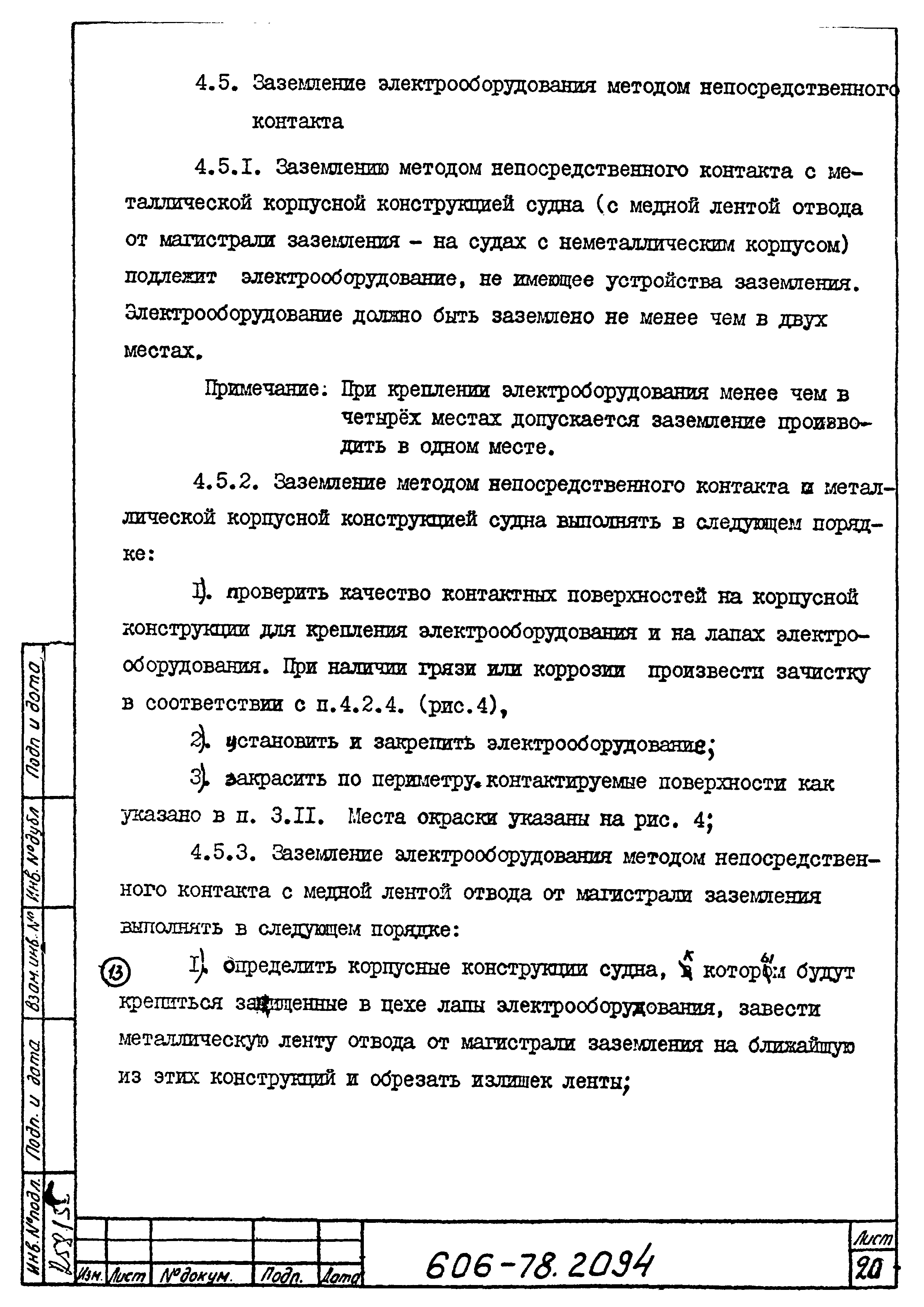 Скачать Типовая технологическая инструкция 606-78.2094 Заземление  металлических корпусов электрооборудования, металлических оплеток  (оболочек) и экранов жил низкочастотных кабелей