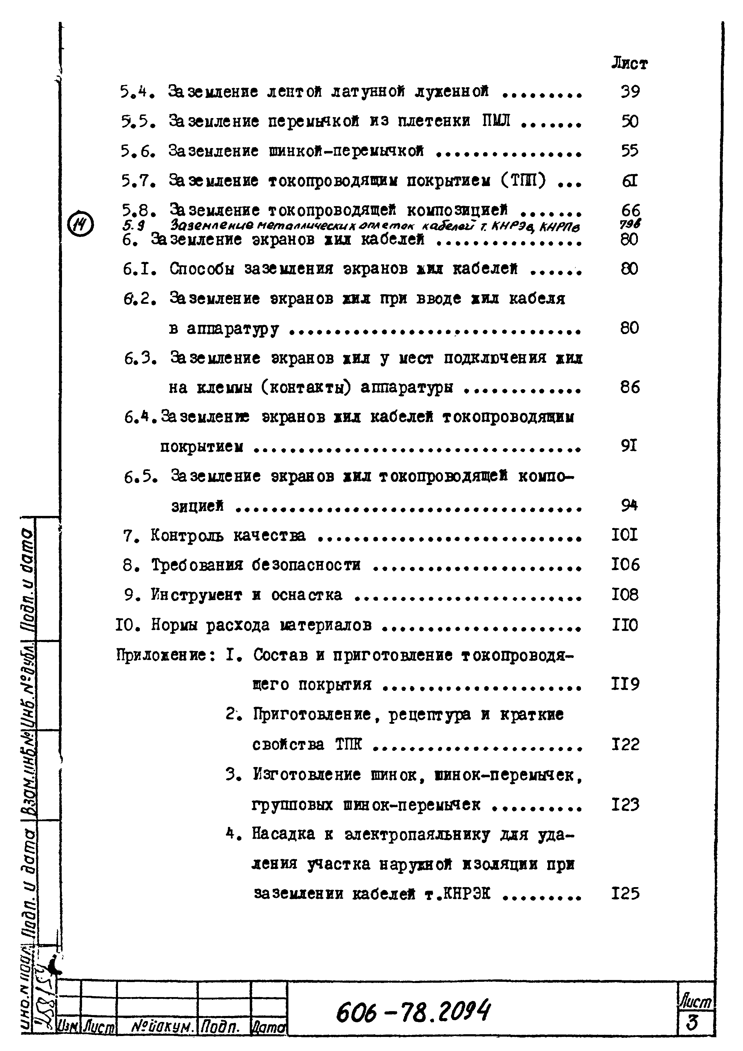 Скачать Типовая технологическая инструкция 606-78.2094 Заземление  металлических корпусов электрооборудования, металлических оплеток  (оболочек) и экранов жил низкочастотных кабелей