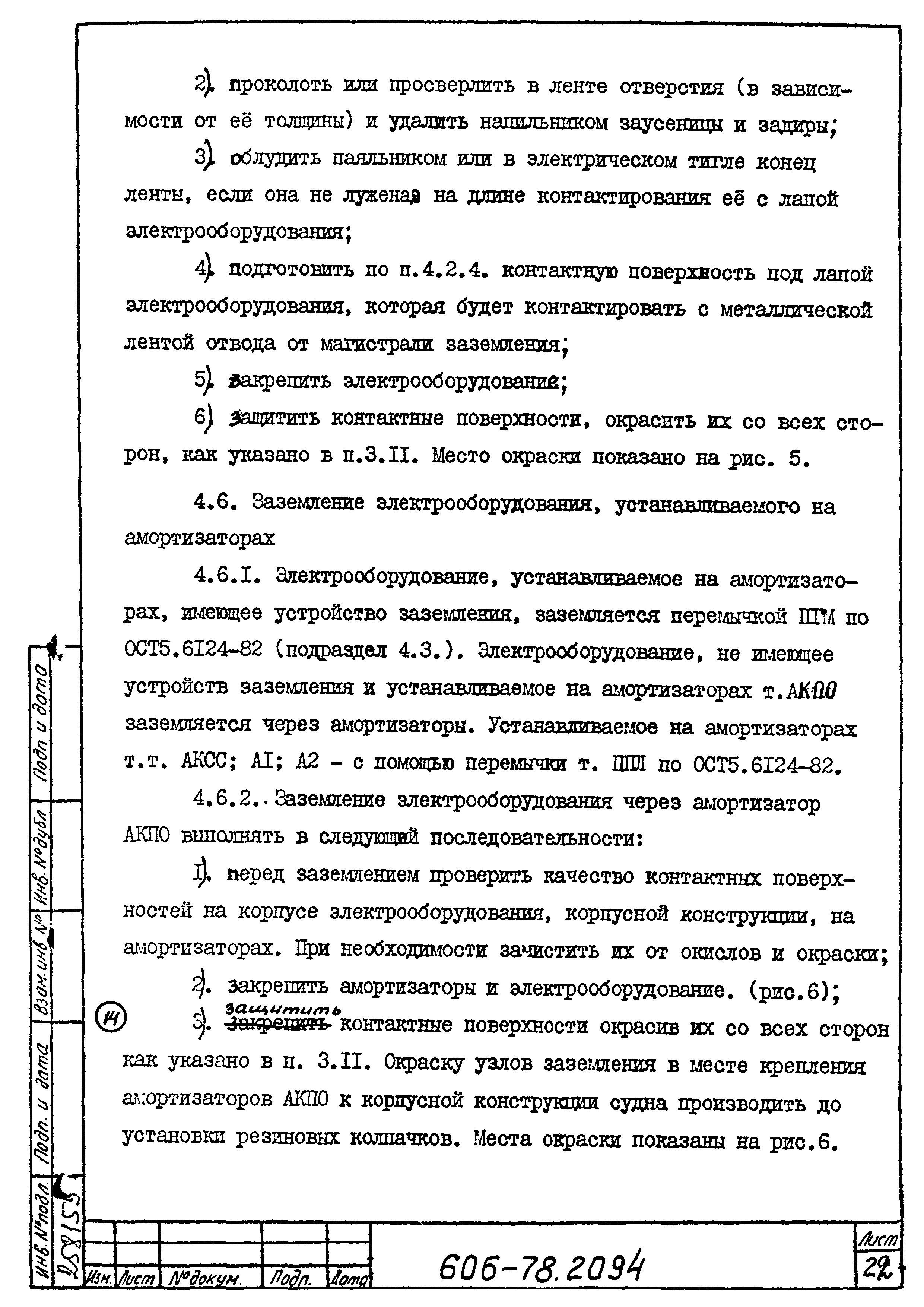 Типовая технологическая инструкция 606-78.2094