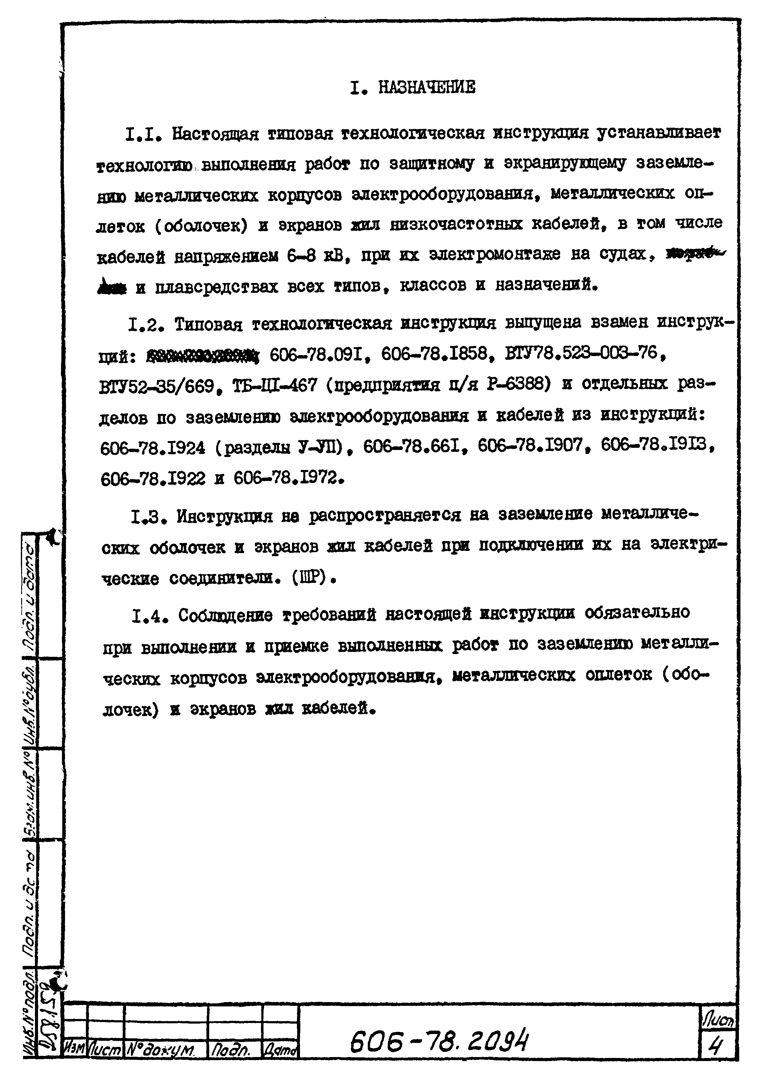 Скачать Типовая технологическая инструкция 606-78.2094 Заземление  металлических корпусов электрооборудования, металлических оплеток  (оболочек) и экранов жил низкочастотных кабелей