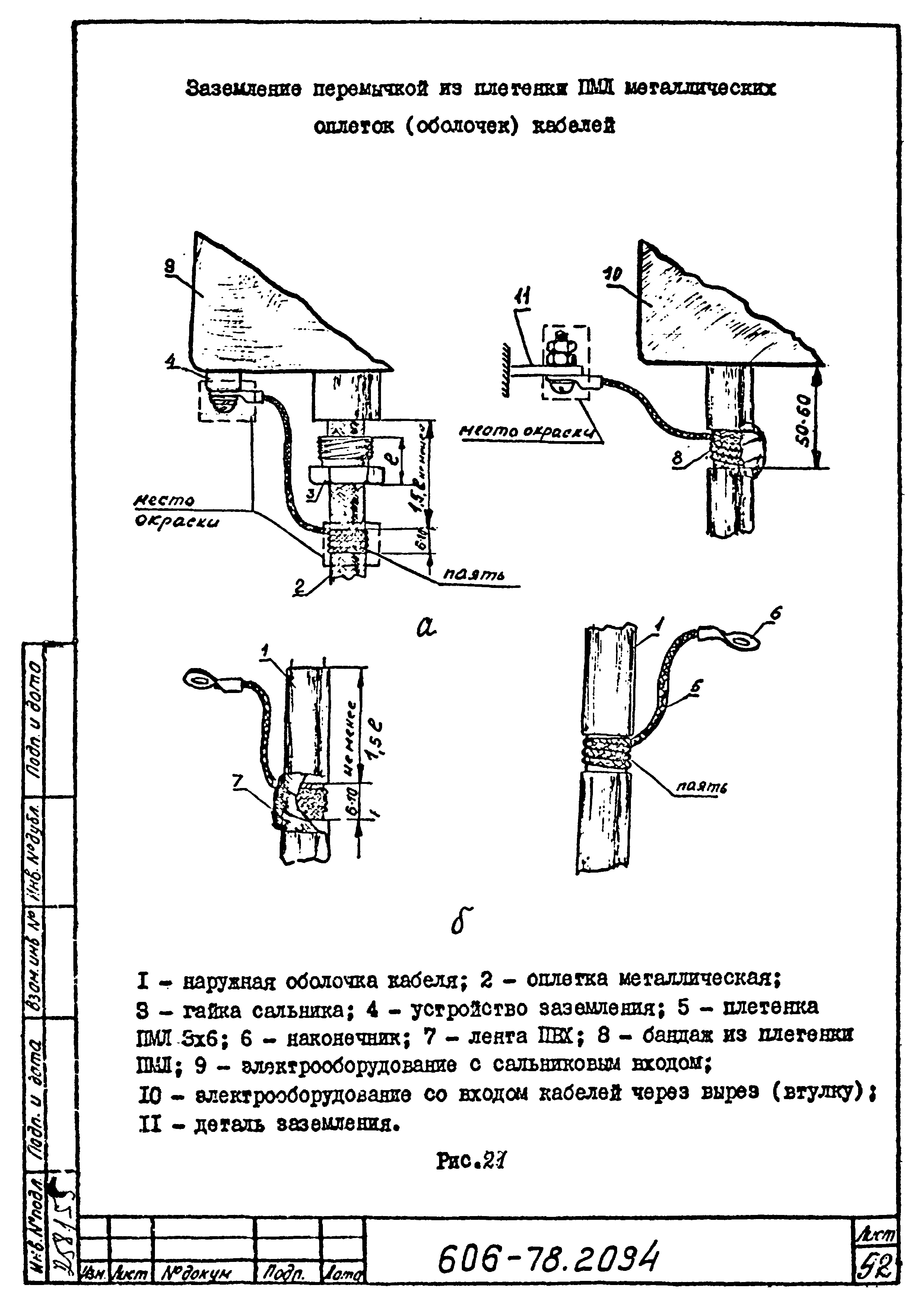 Скачать Типовая технологическая инструкция 606-78.2094 Заземление  металлических корпусов электрооборудования, металлических оплеток  (оболочек) и экранов жил низкочастотных кабелей