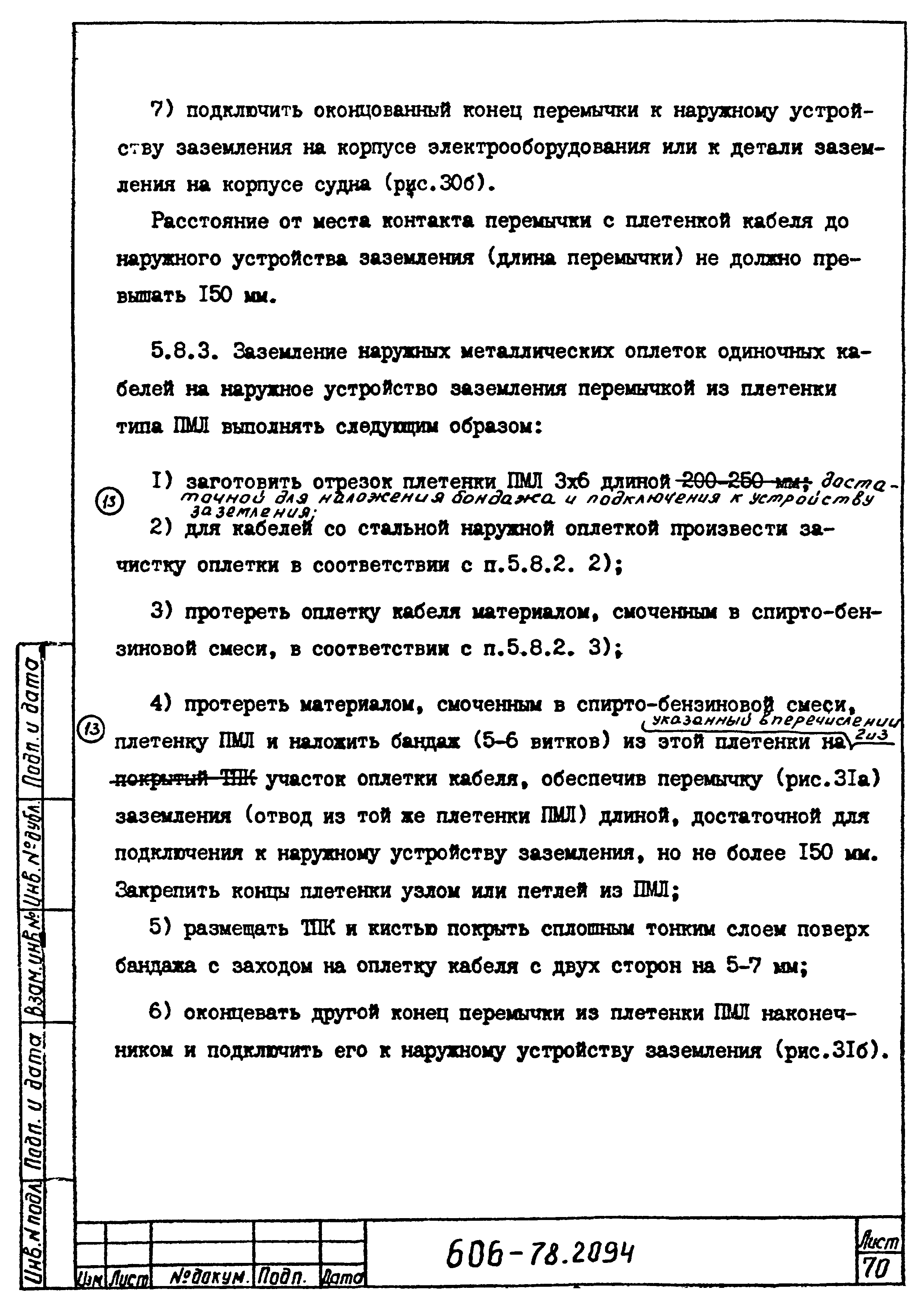 Скачать Типовая технологическая инструкция 606-78.2094 Заземление  металлических корпусов электрооборудования, металлических оплеток  (оболочек) и экранов жил низкочастотных кабелей