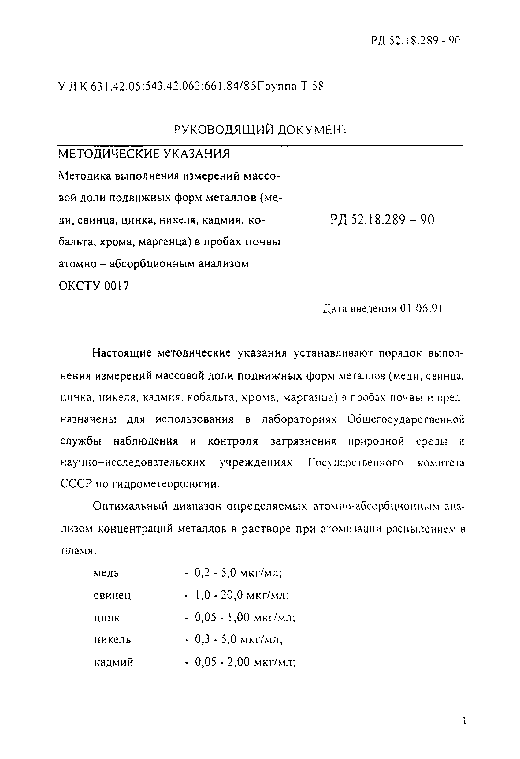 РД 52.18.289-90