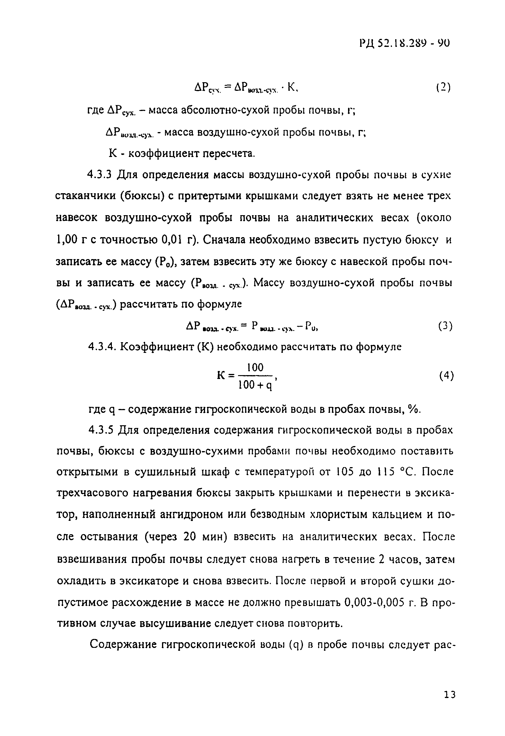 РД 52.18.289-90