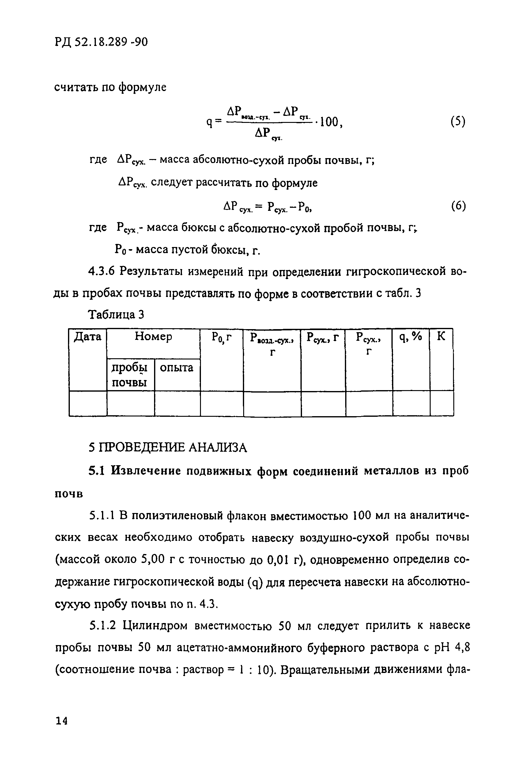 РД 52.18.289-90