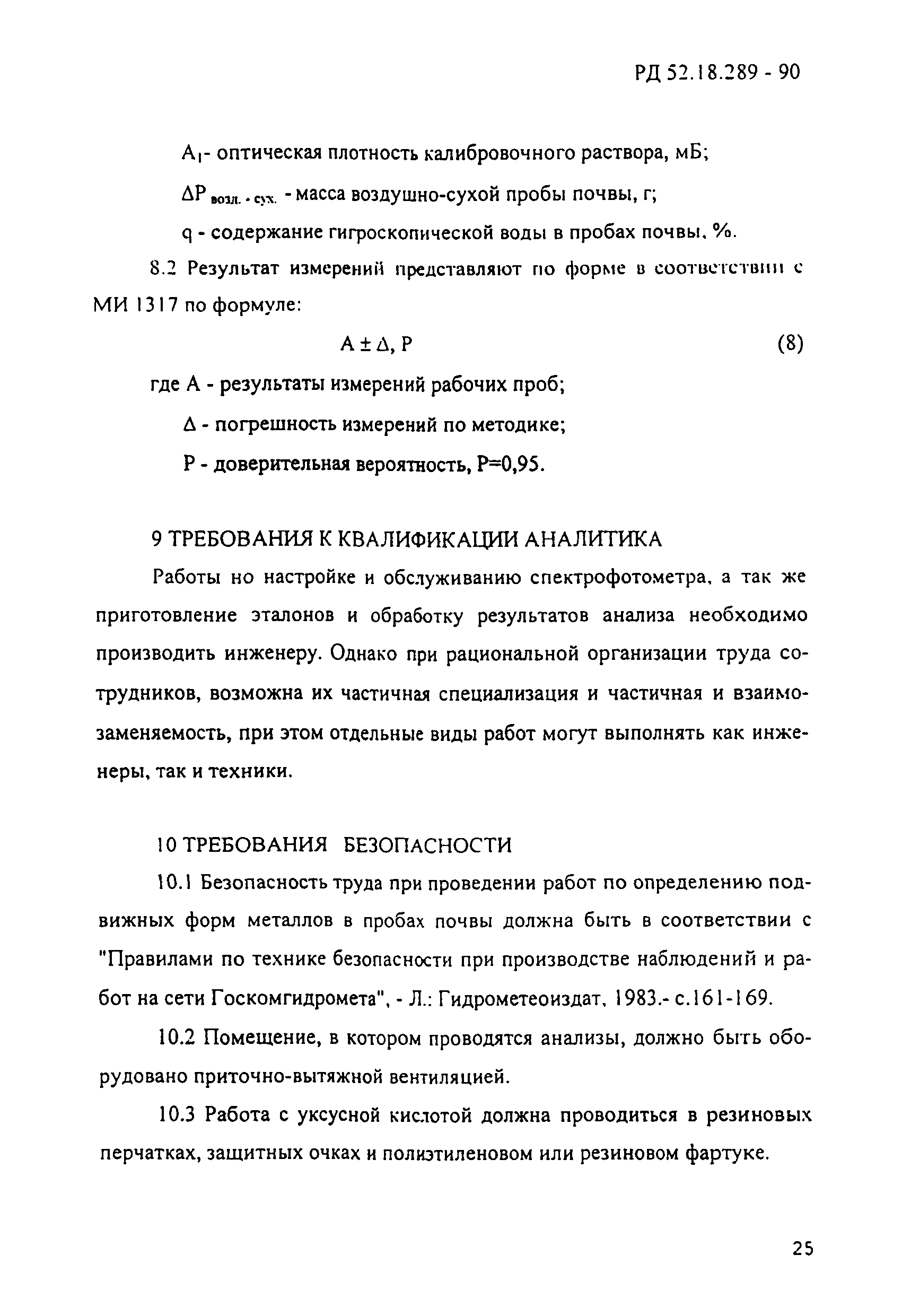 РД 52.18.289-90