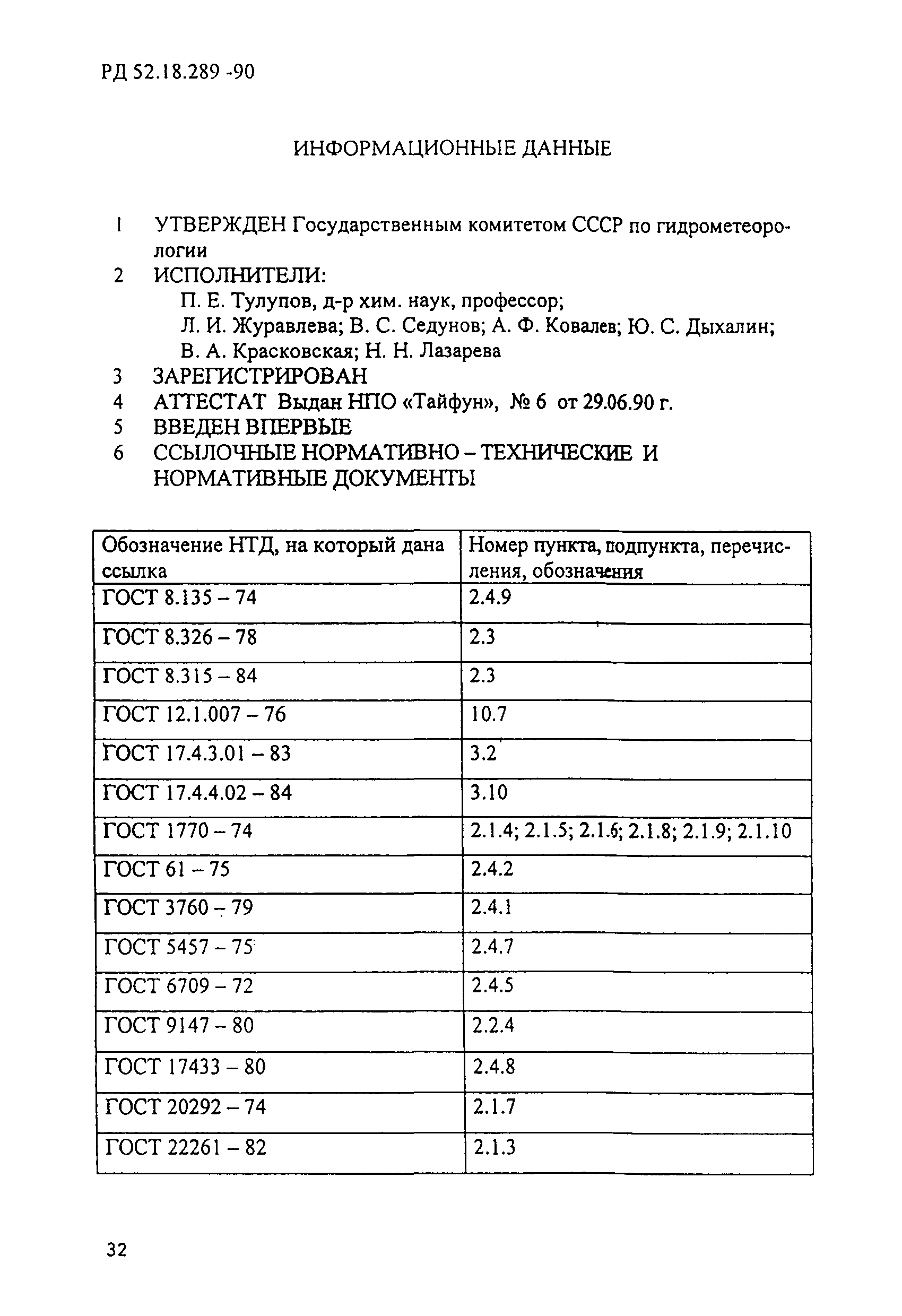 РД 52.18.289-90