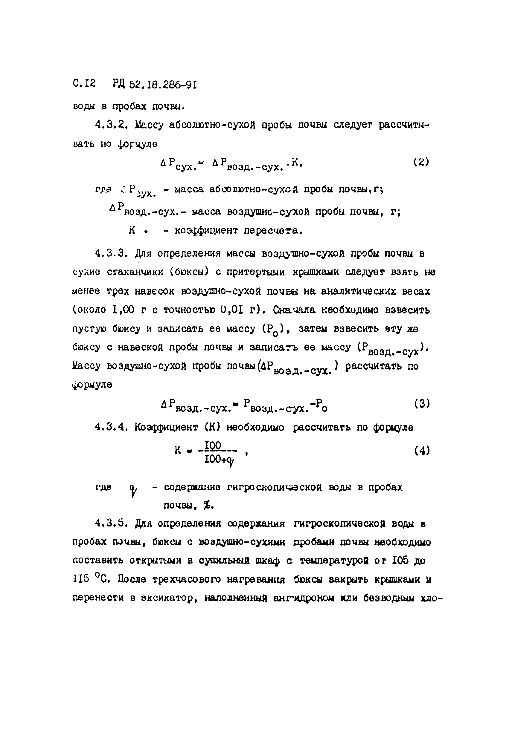 РД 52.18.286-91