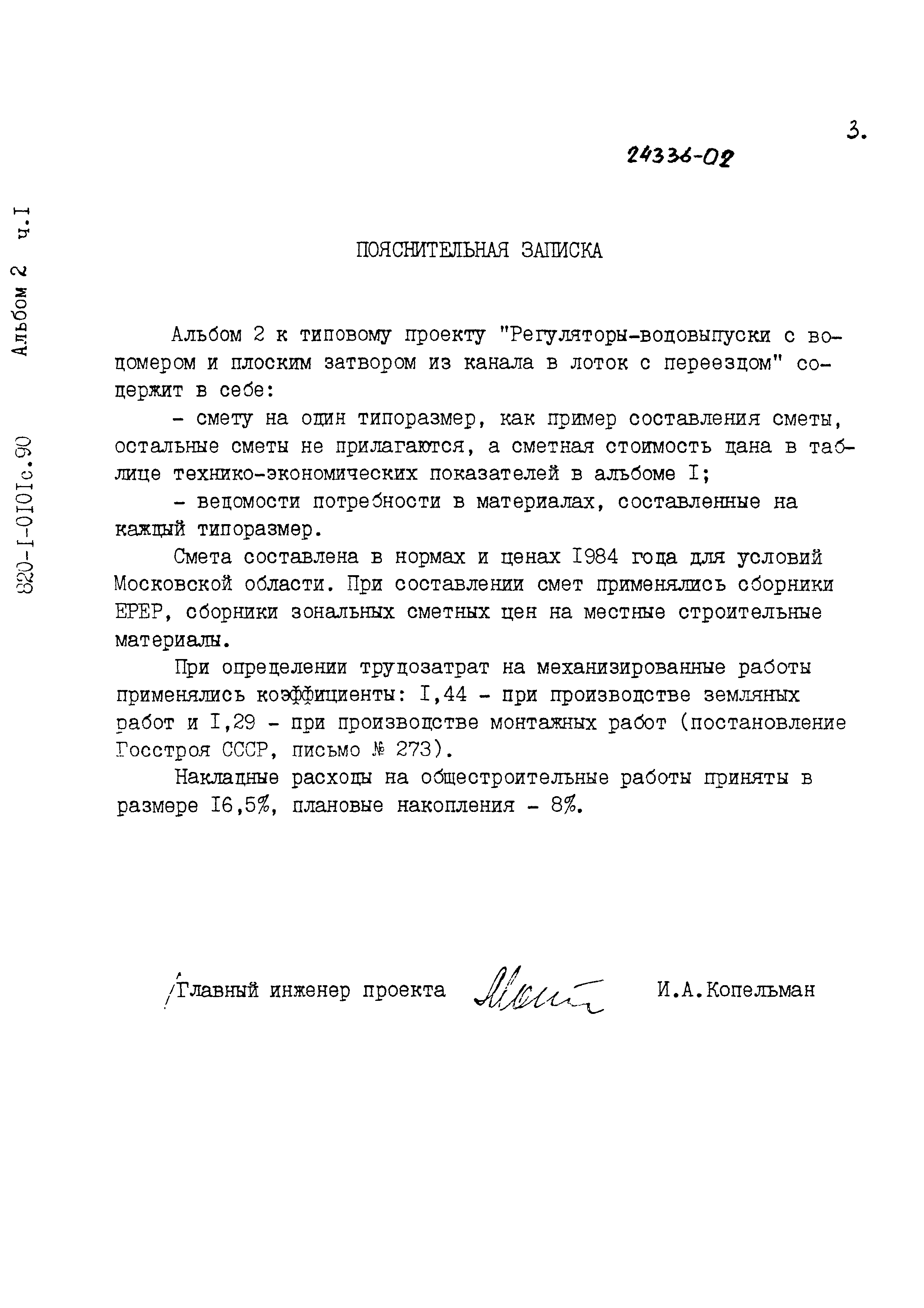 Типовые проектные решения 820-1-0101с.90