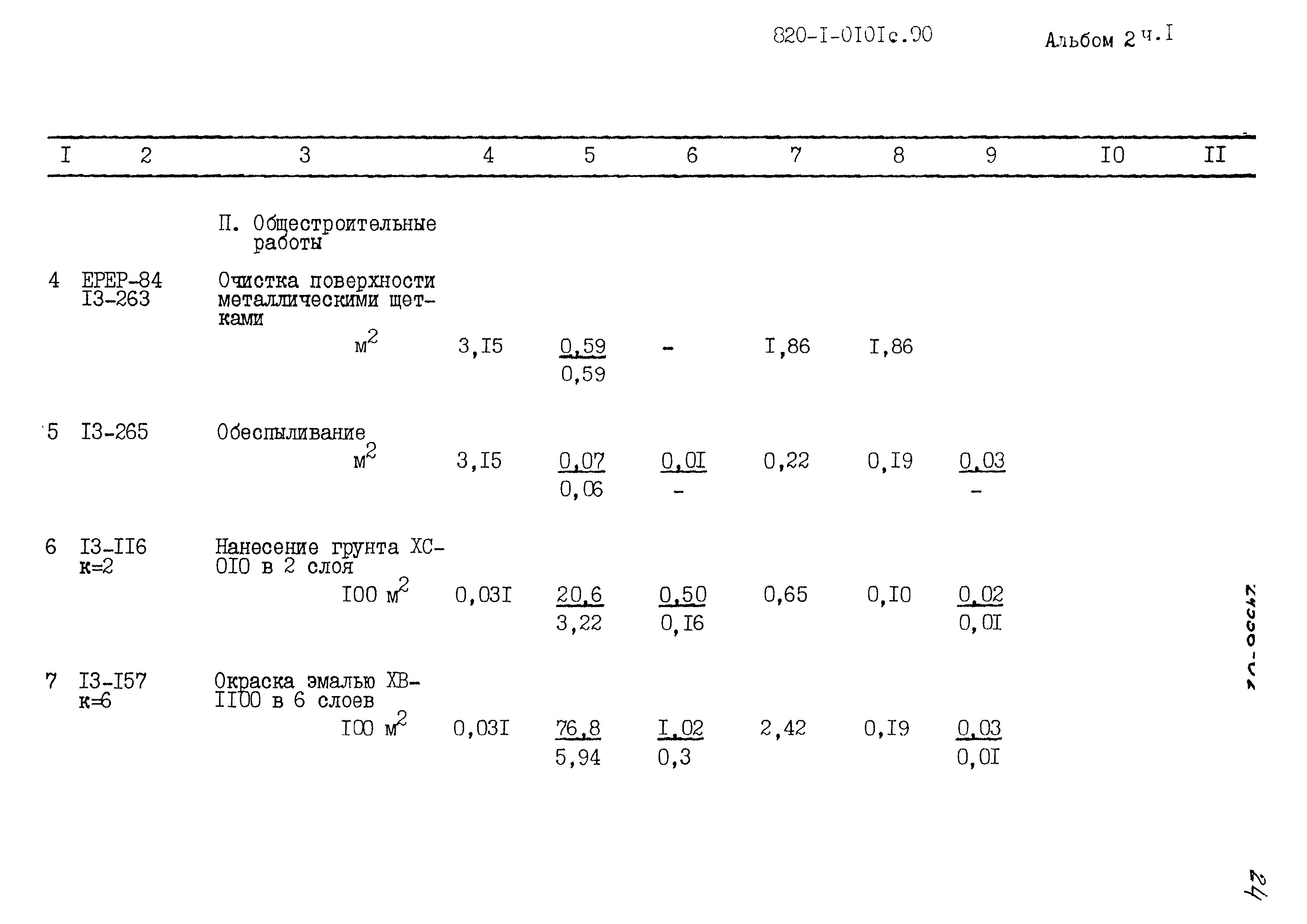 Типовые проектные решения 820-1-0101с.90