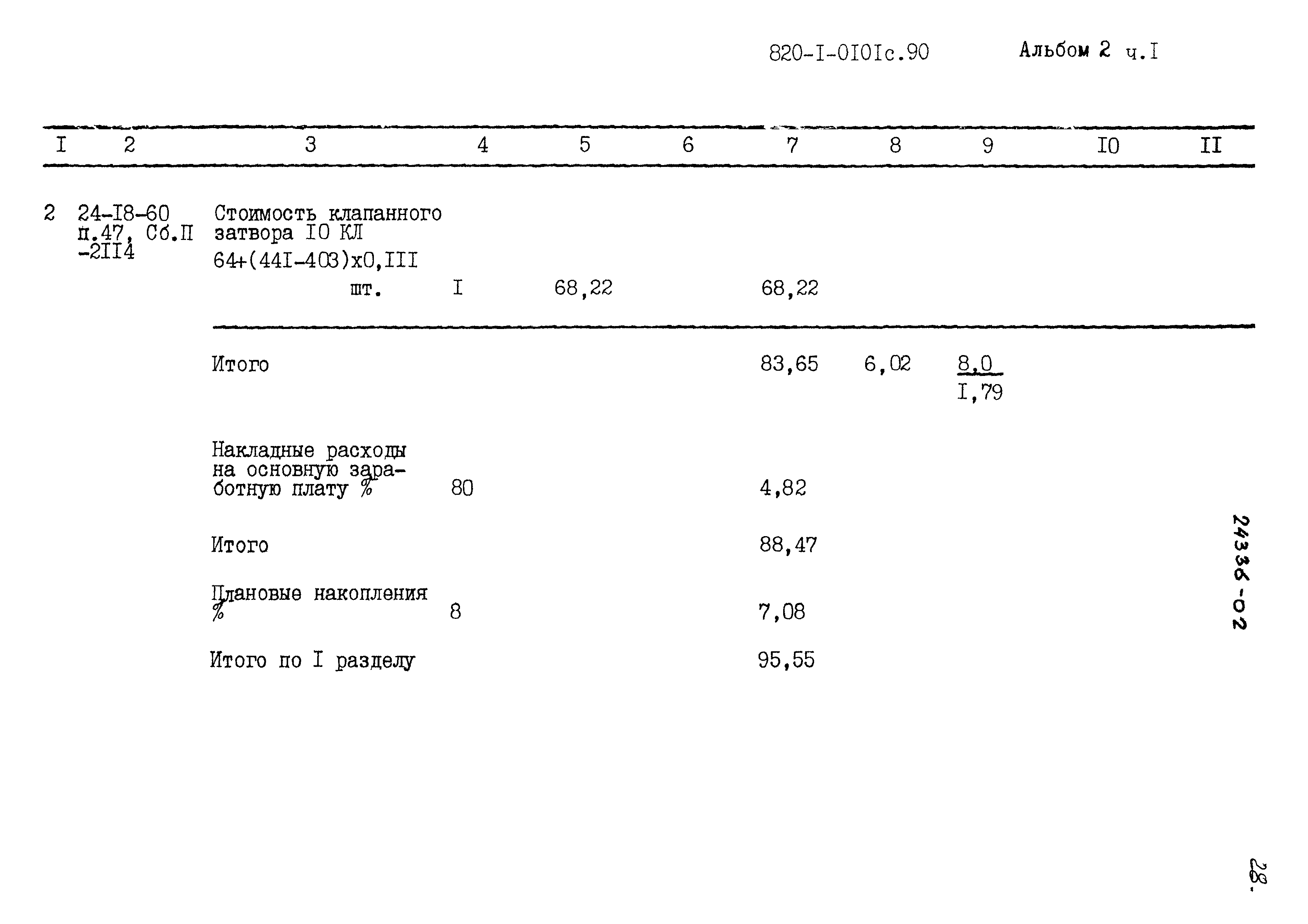Типовые проектные решения 820-1-0101с.90