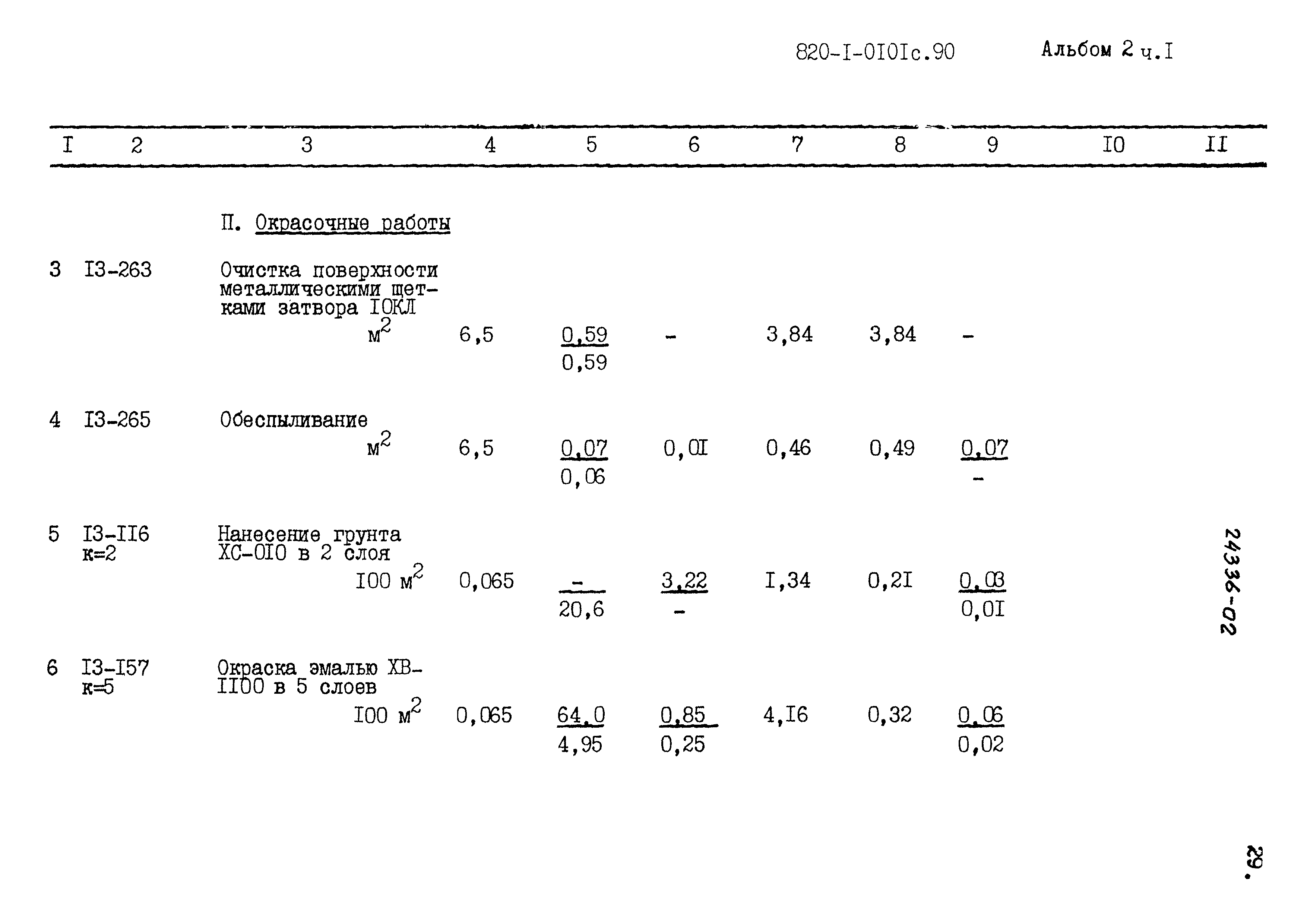 Типовые проектные решения 820-1-0101с.90