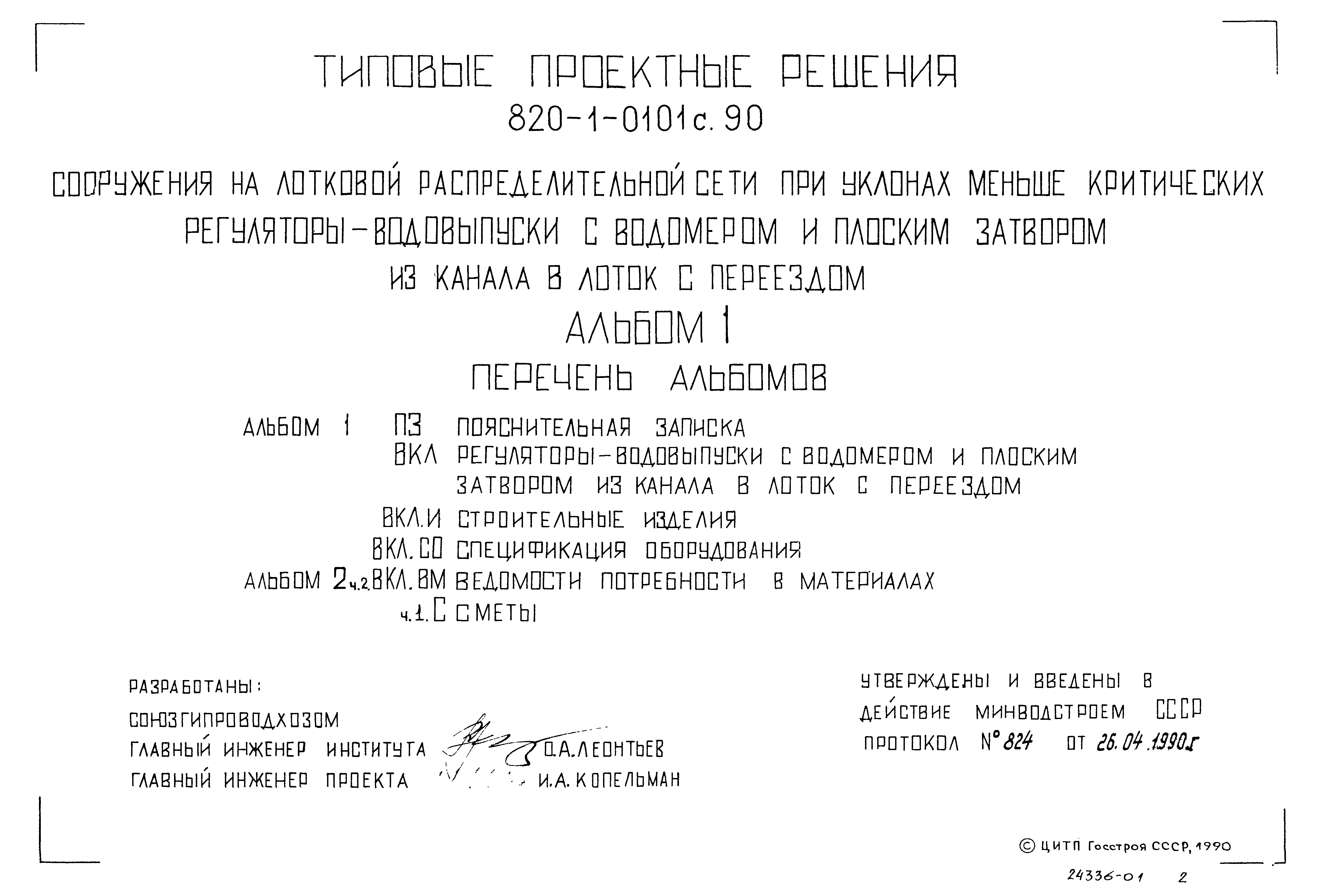 Типовые проектные решения 820-1-0101с.90