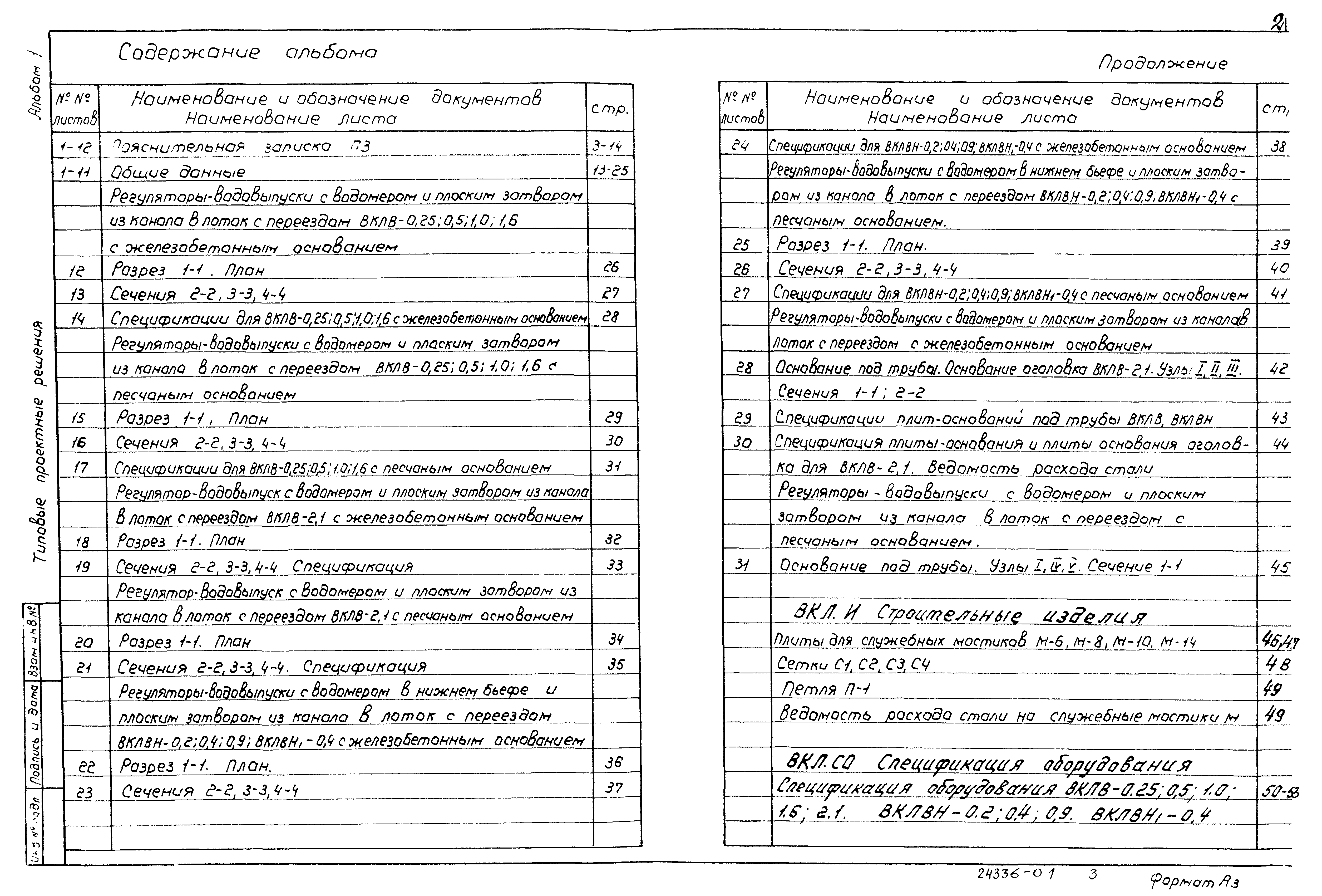 Типовые проектные решения 820-1-0101с.90