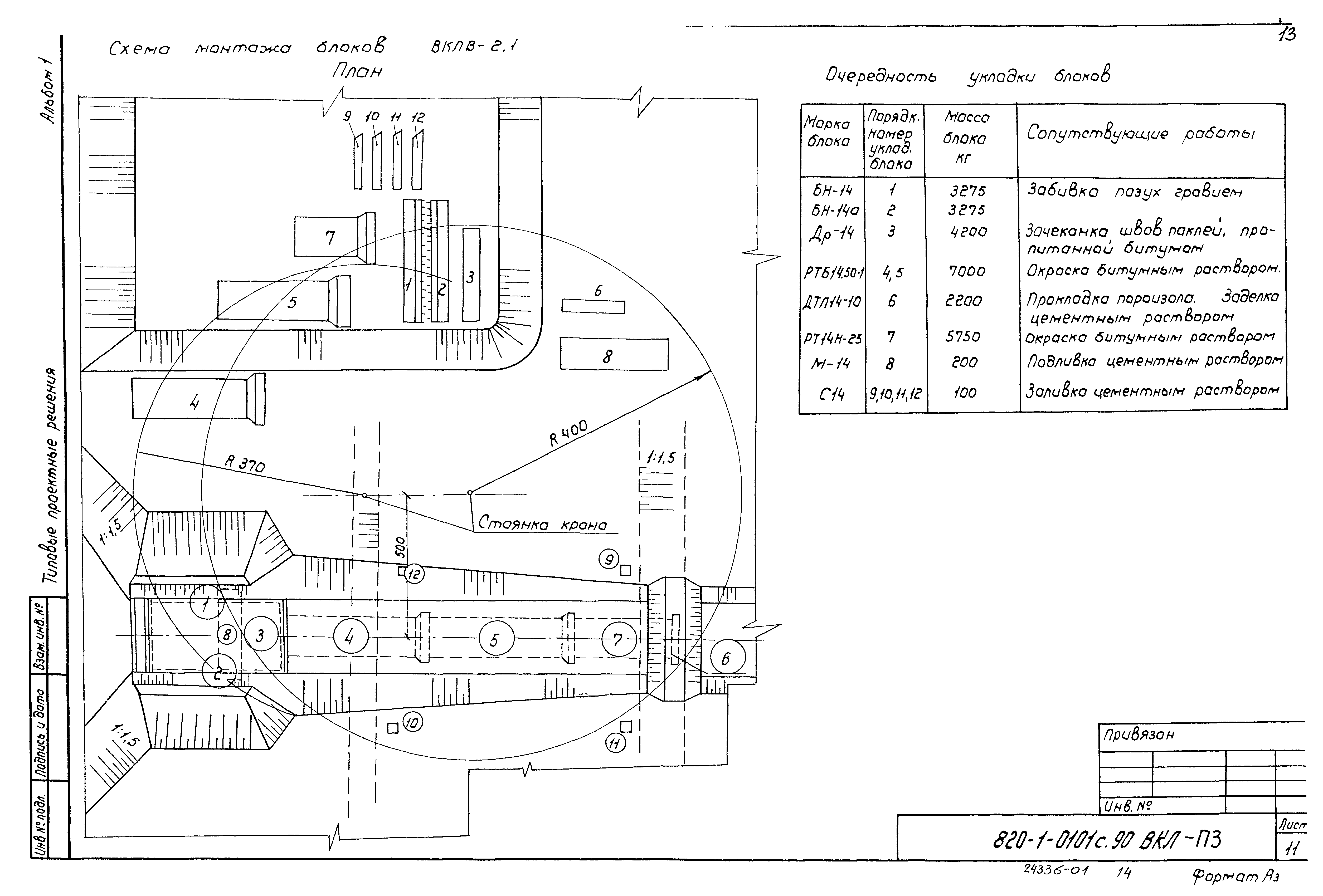 Типовые проектные решения 820-1-0101с.90
