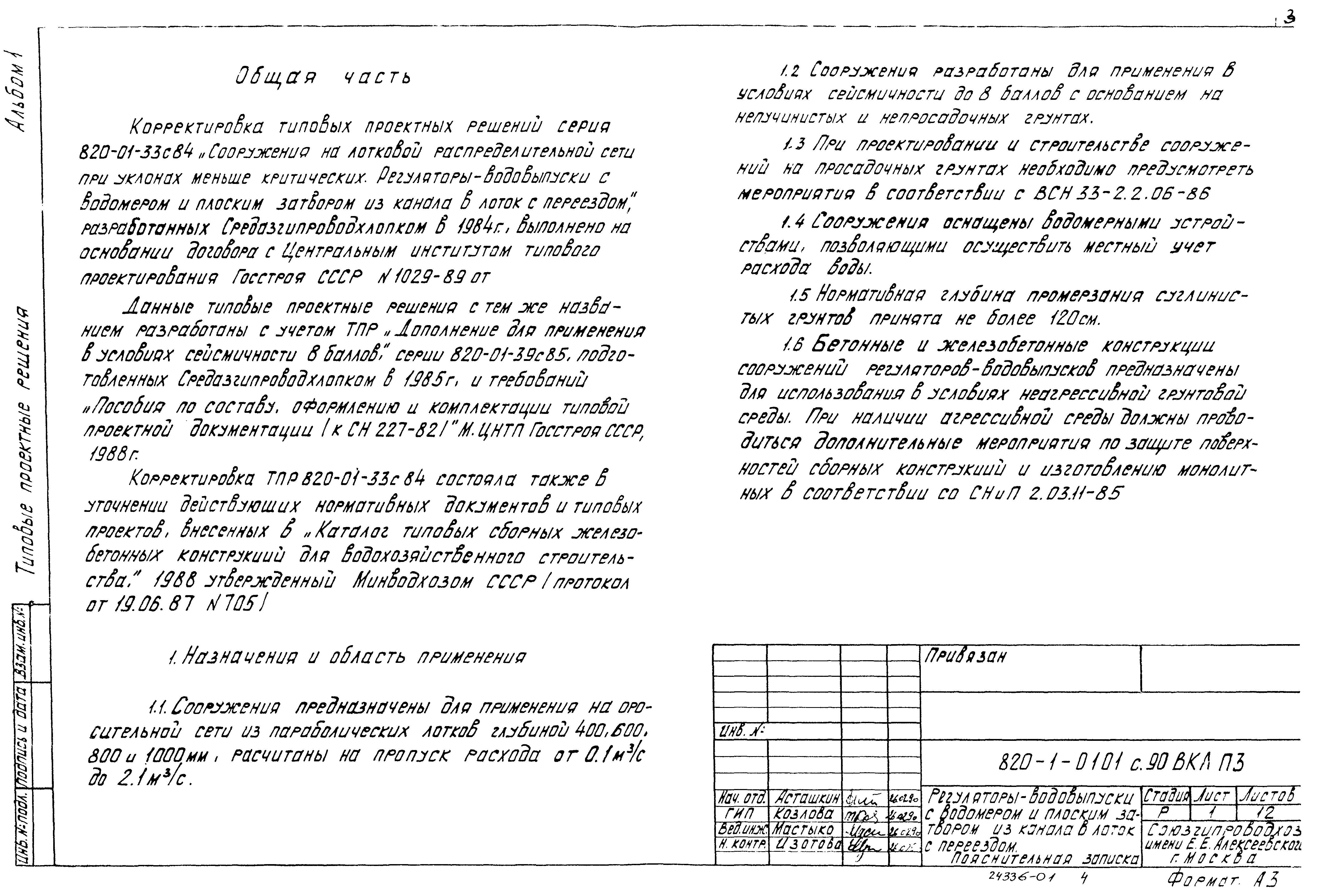 Типовые проектные решения 820-1-0101с.90