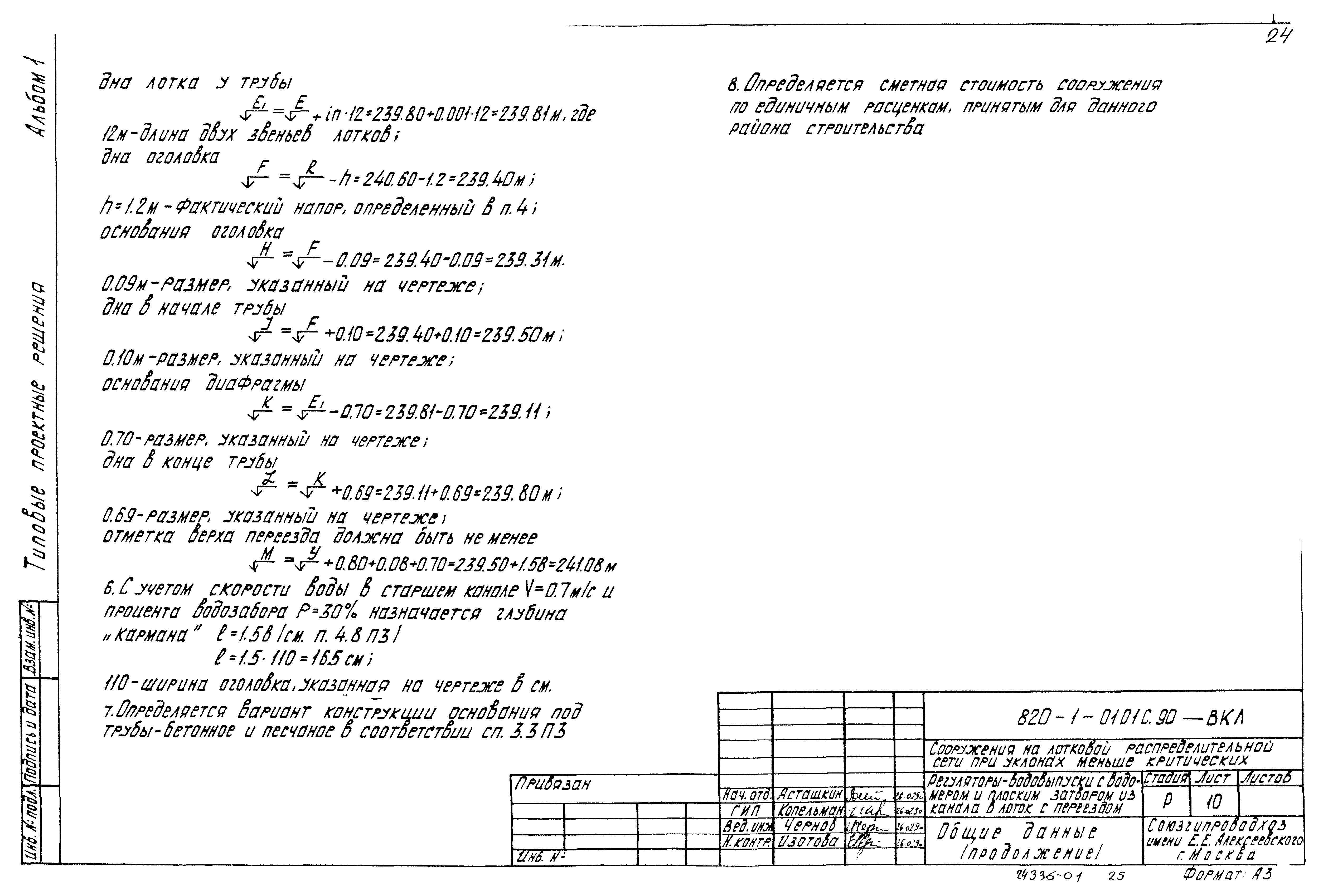 Типовые проектные решения 820-1-0101с.90