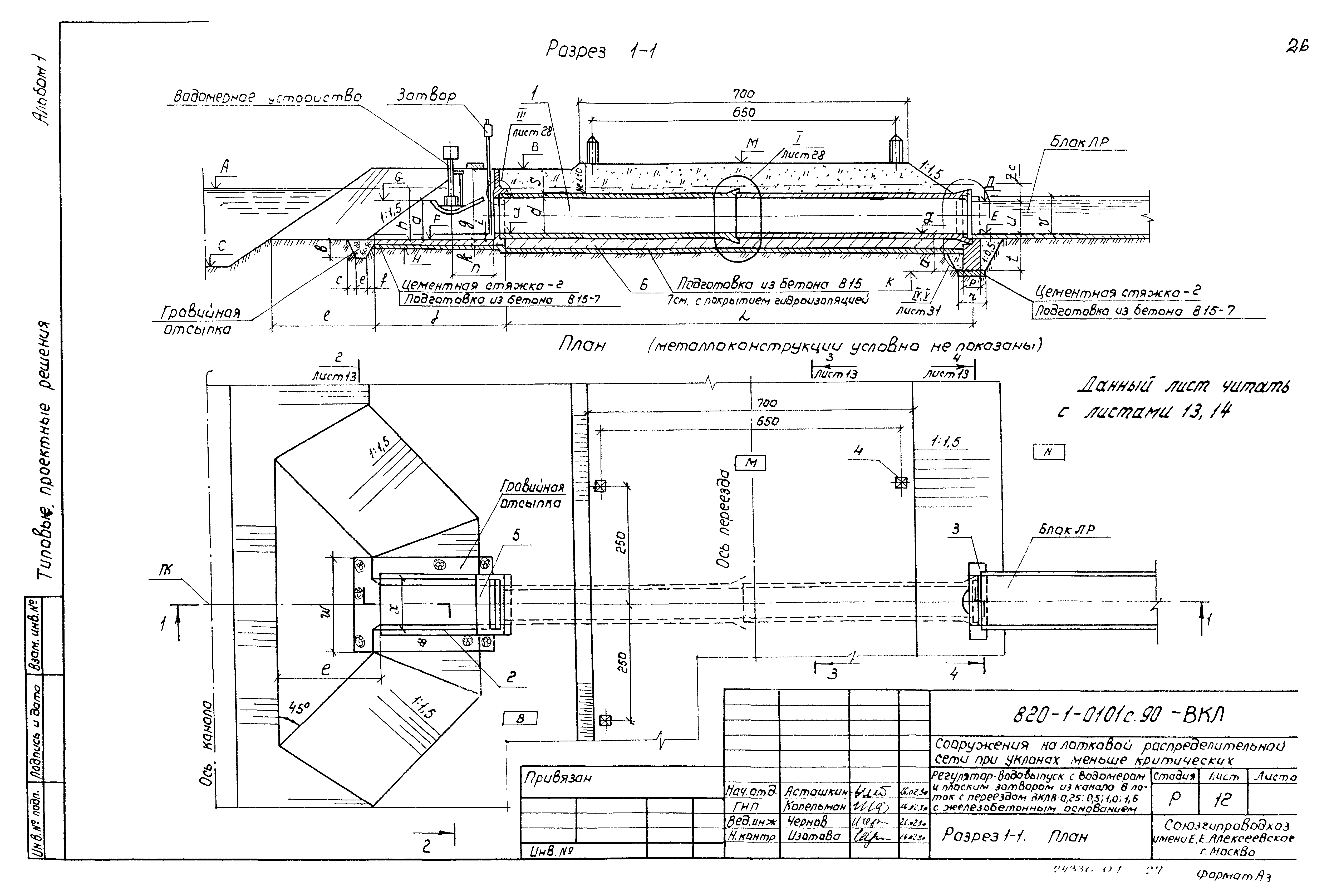 Типовые проектные решения 820-1-0101с.90