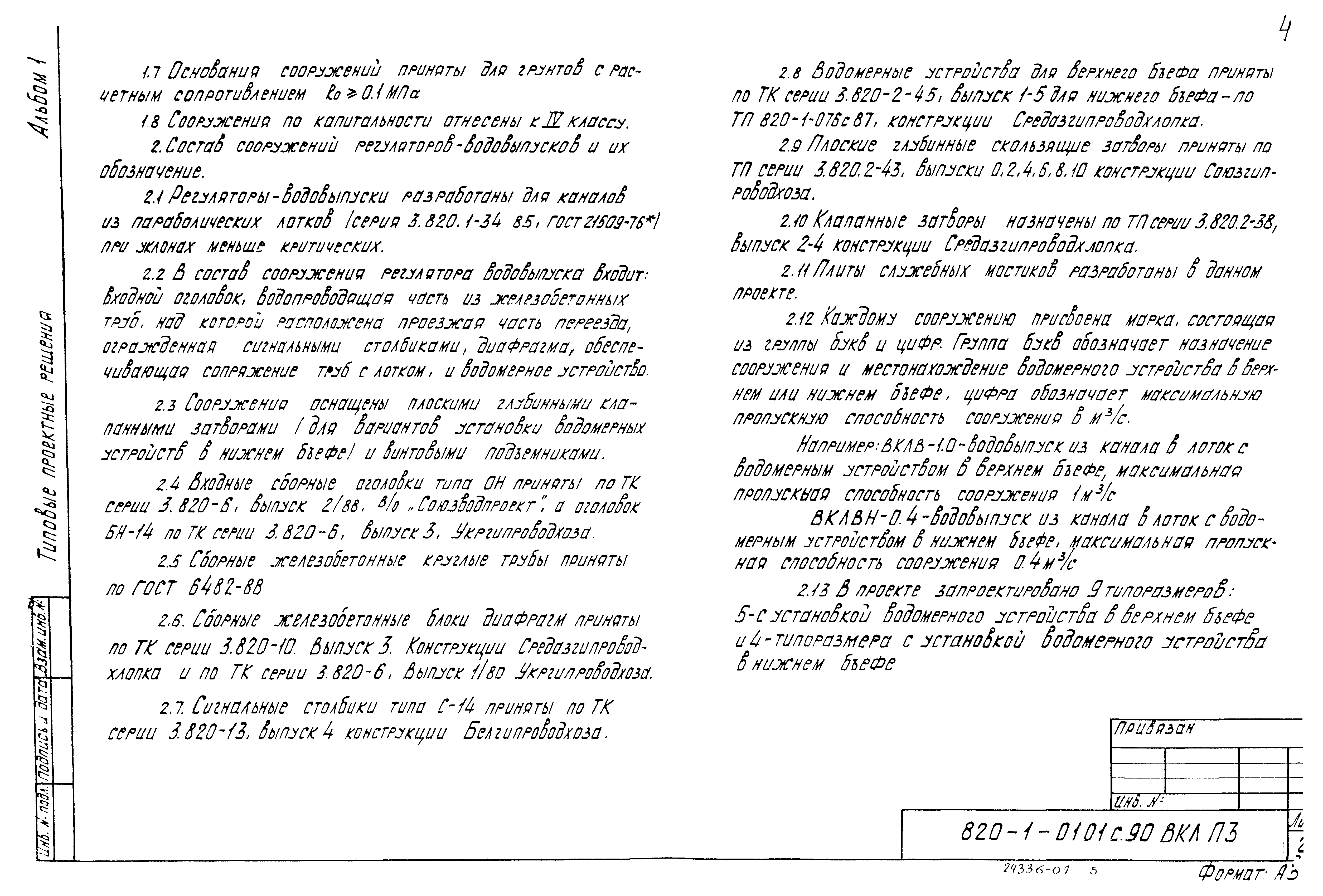 Типовые проектные решения 820-1-0101с.90