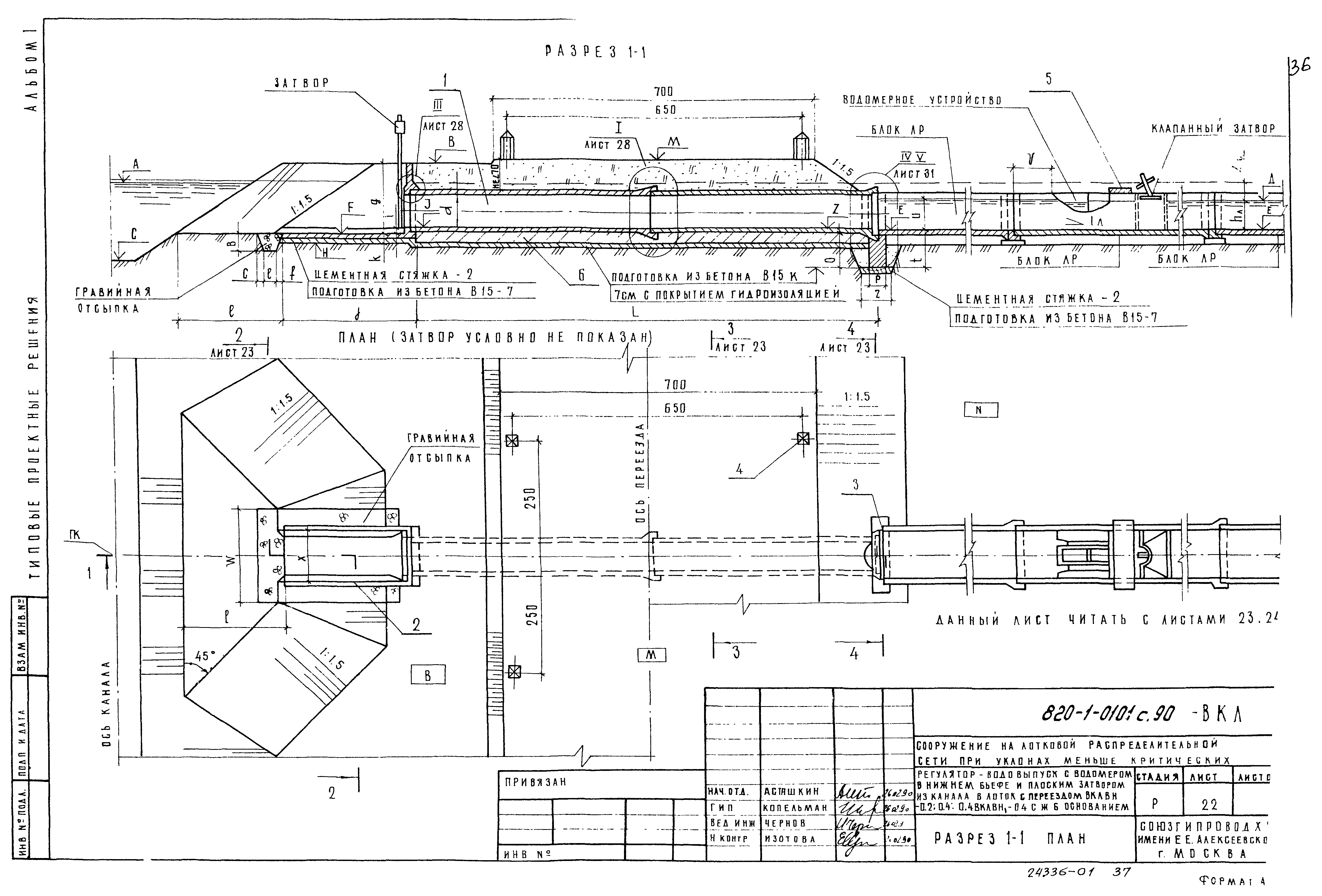 Типовые проектные решения 820-1-0101с.90