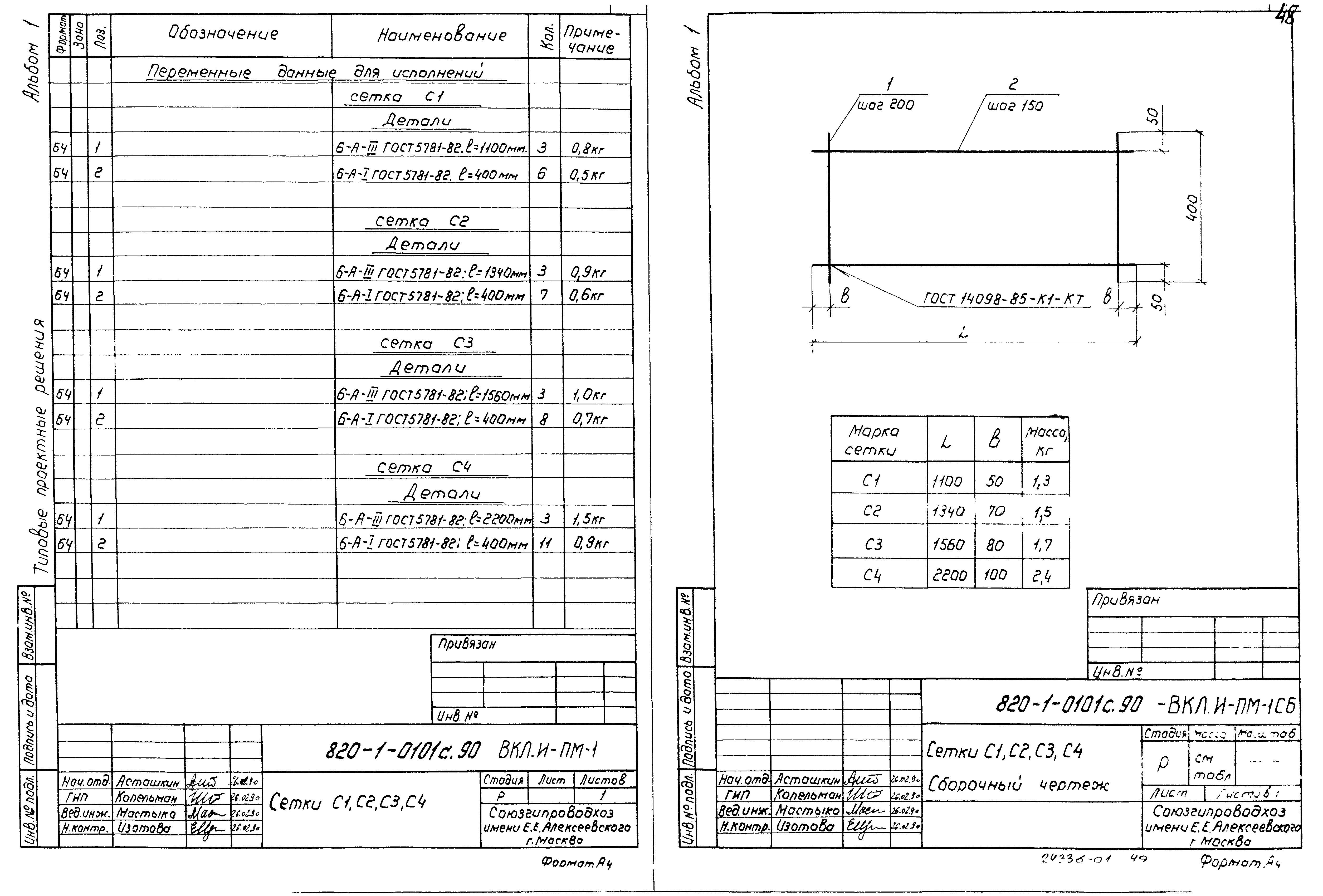 Типовые проектные решения 820-1-0101с.90