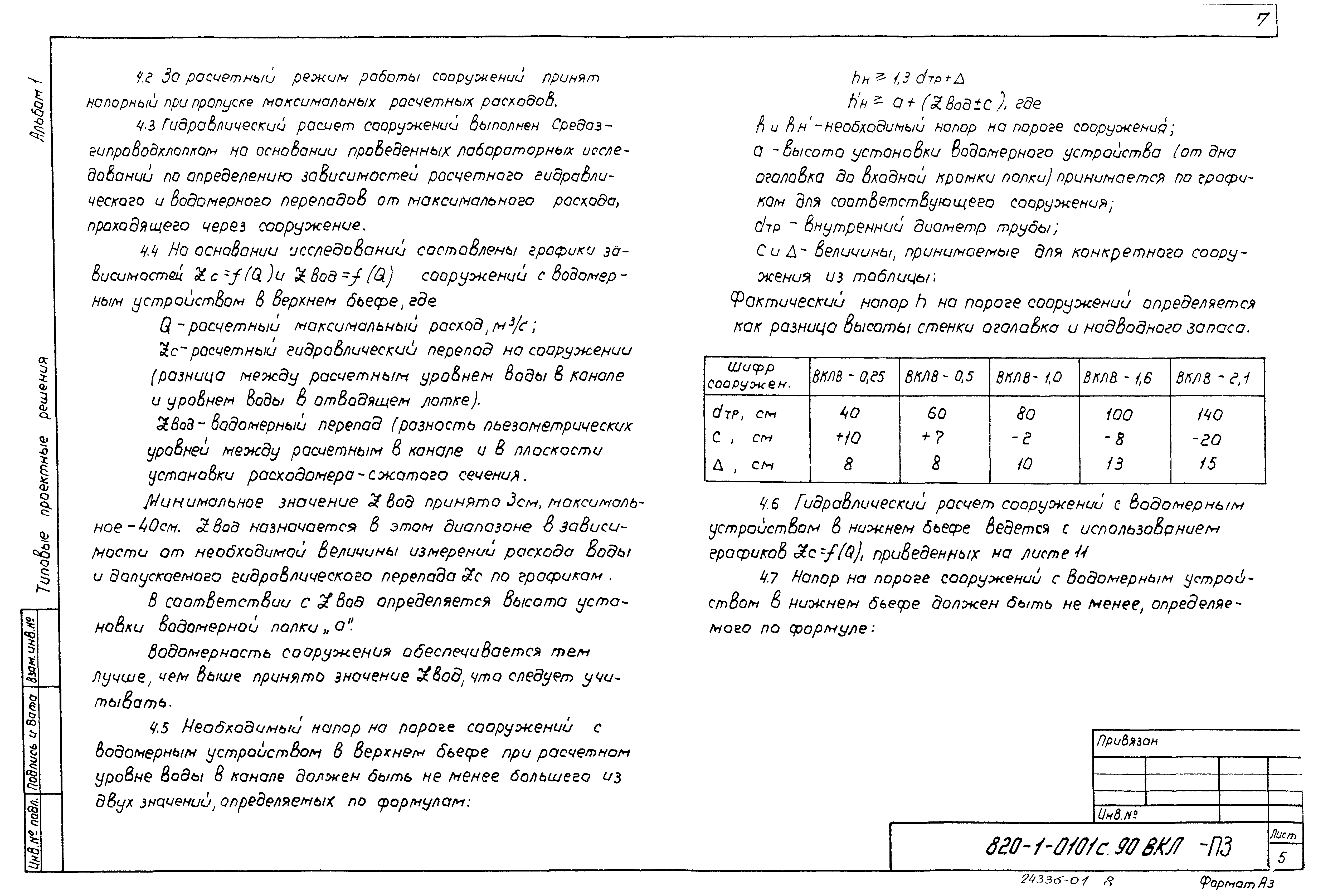 Типовые проектные решения 820-1-0101с.90
