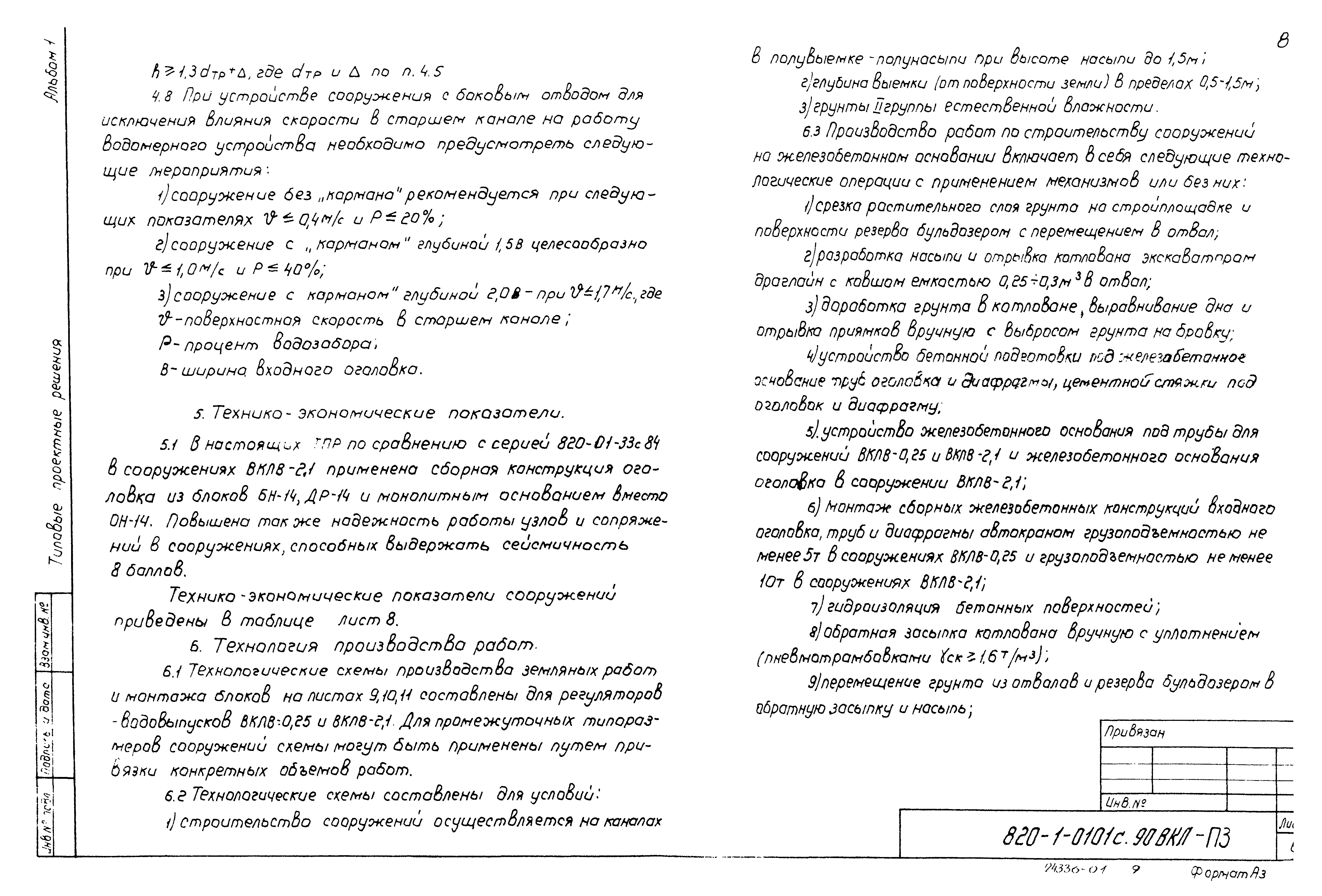 Типовые проектные решения 820-1-0101с.90