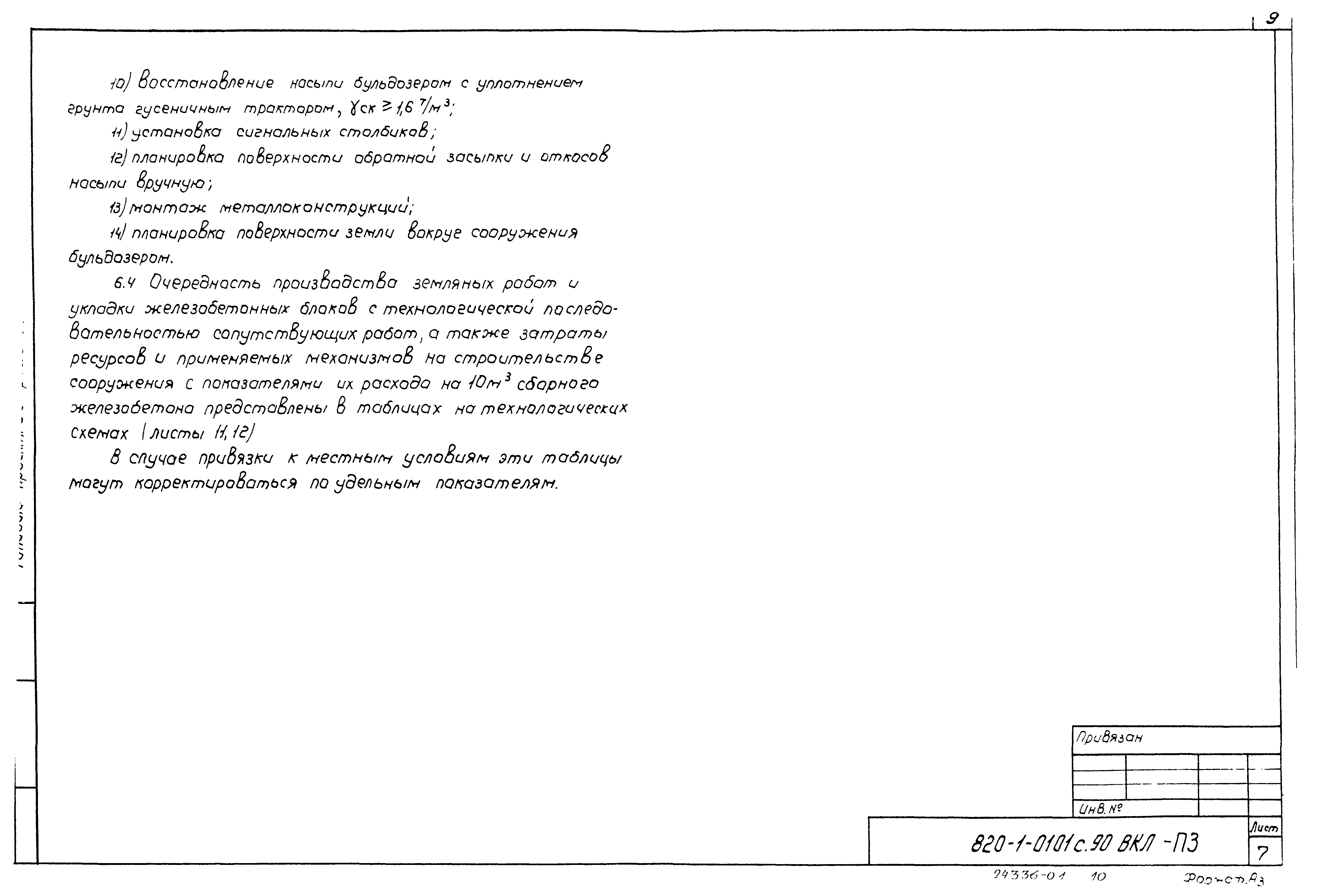Типовые проектные решения 820-1-0101с.90