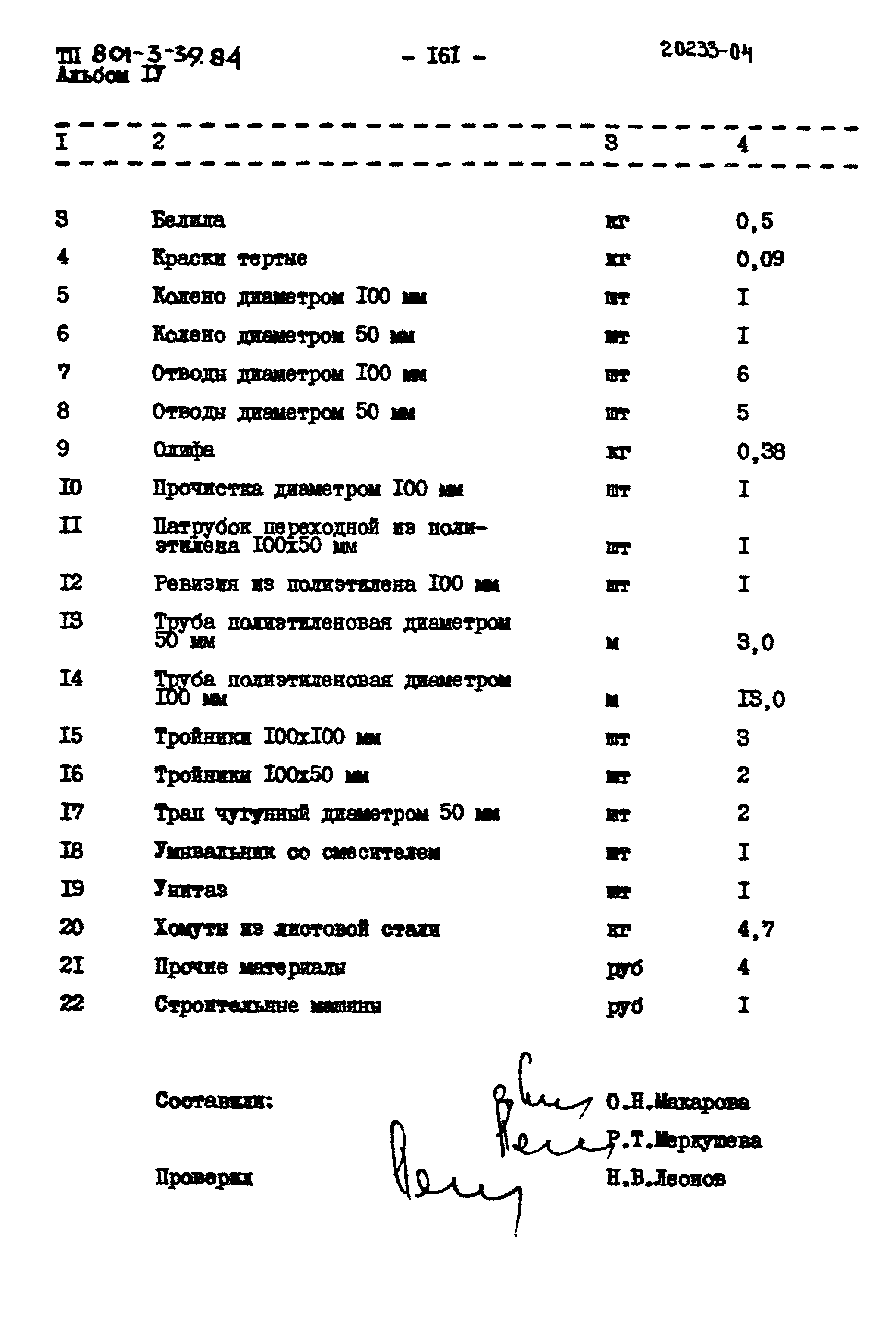 Типовой проект 801-3-39.84