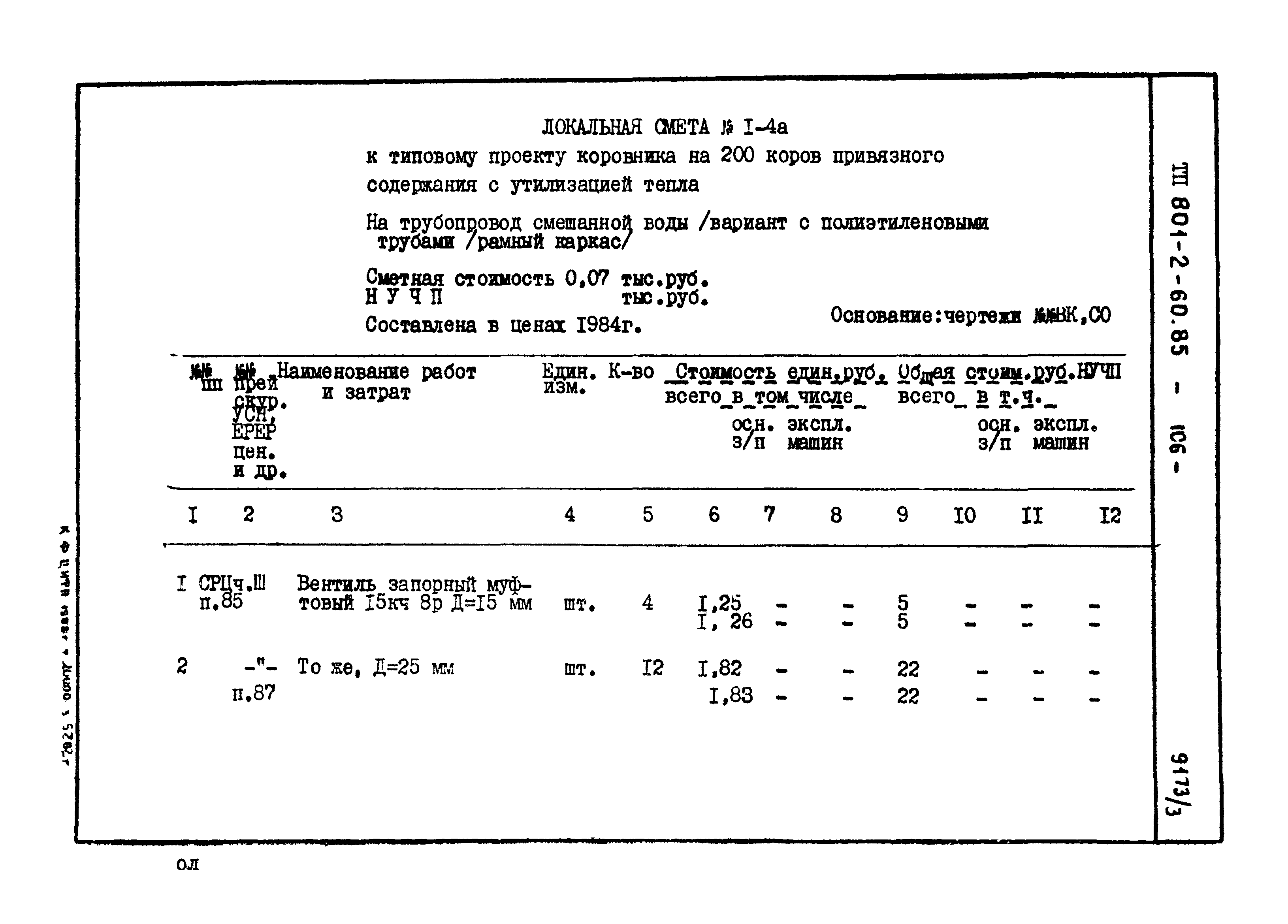 Типовой проект 801-2-60.85