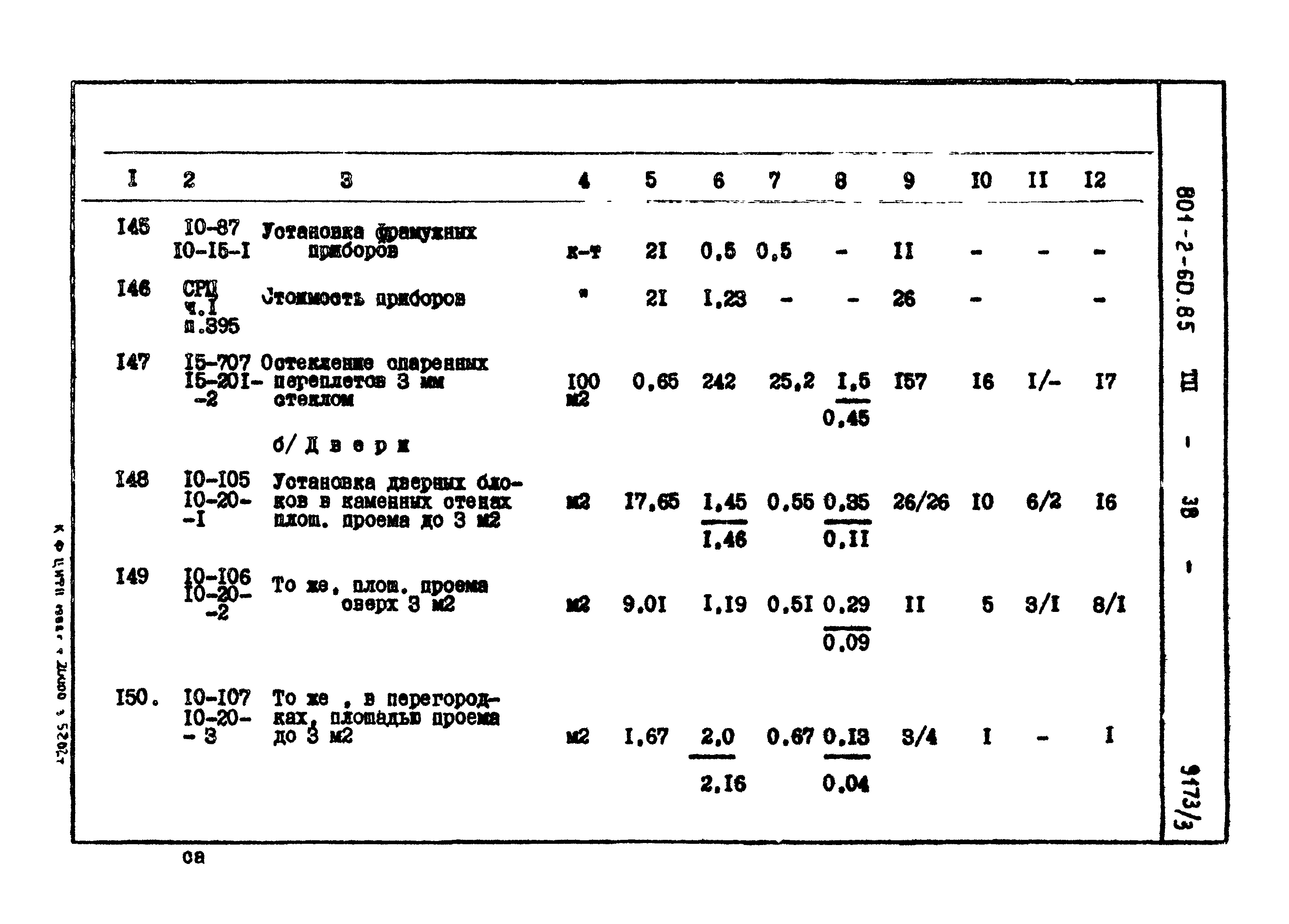 Типовой проект 801-2-60.85