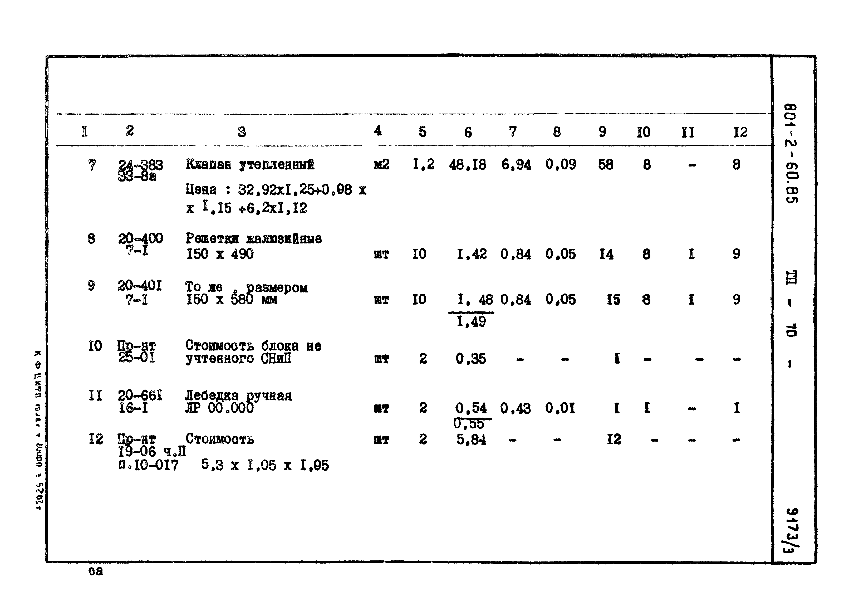 Типовой проект 801-2-60.85
