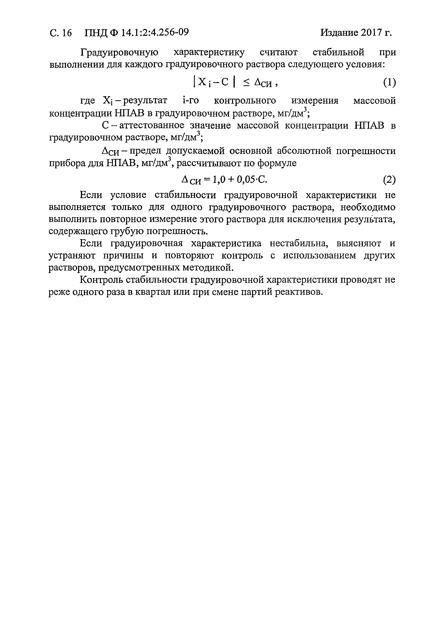 ПНД Ф 14.1:2:4.256-09