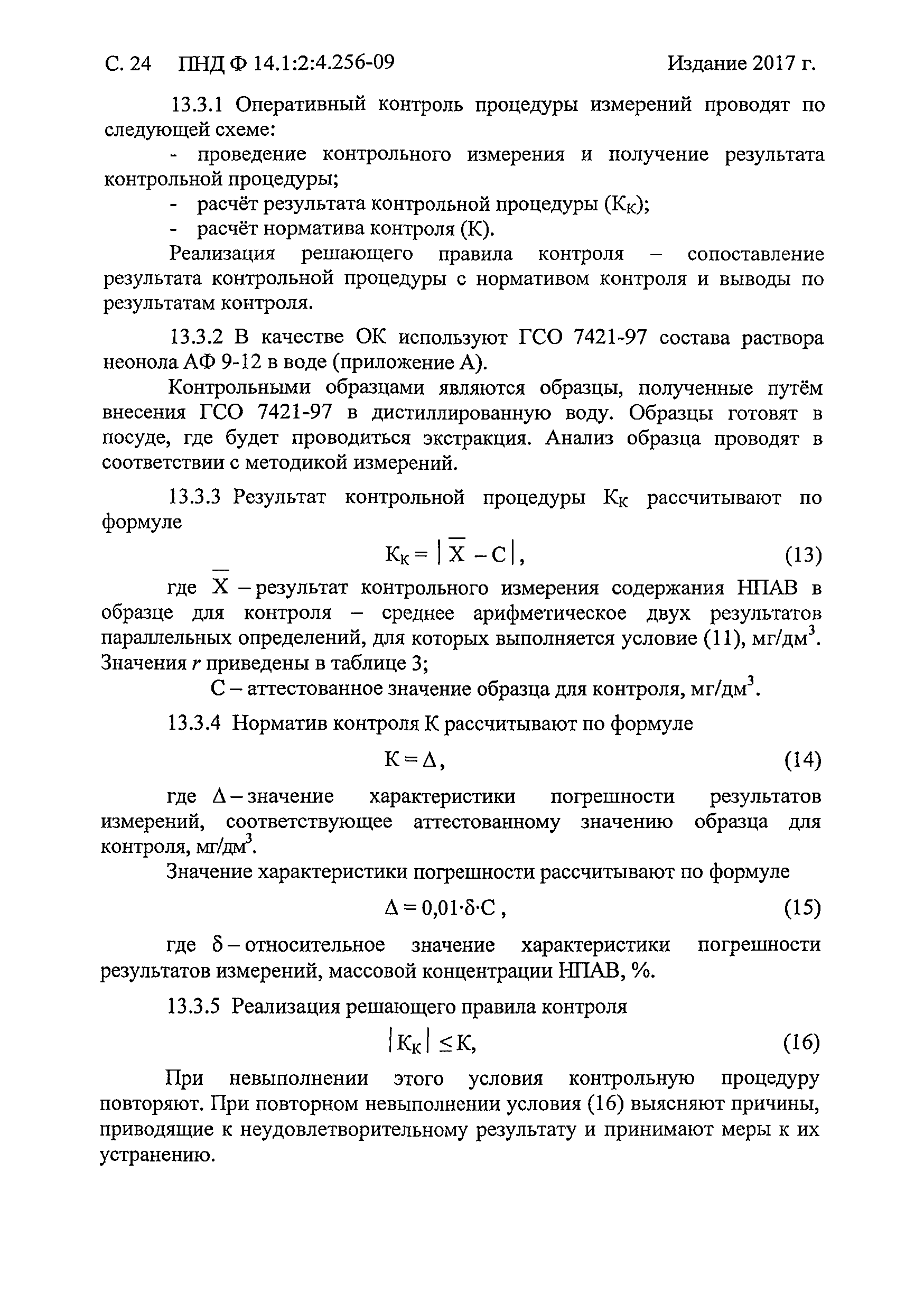 ПНД Ф 14.1:2:4.256-09