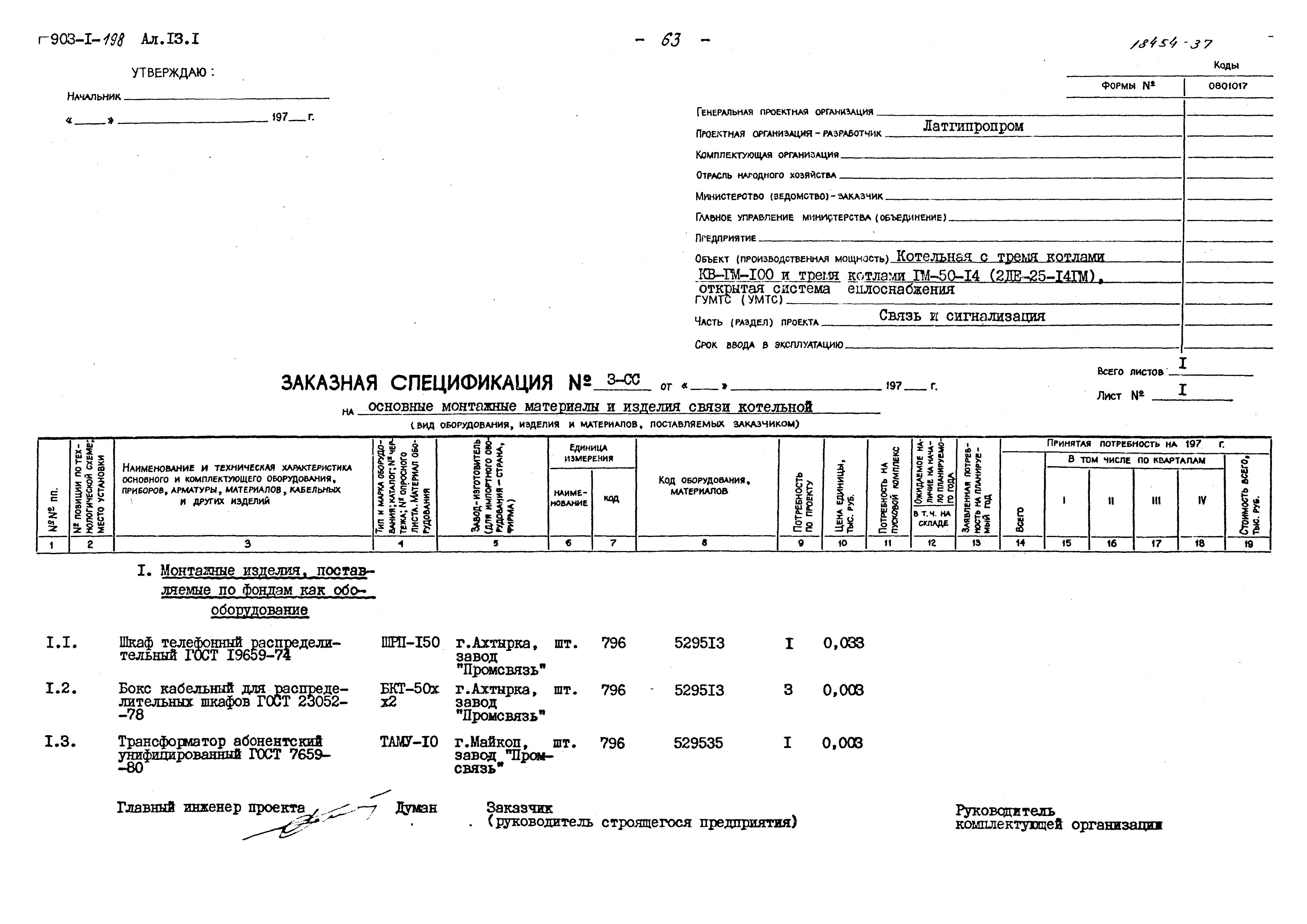 Типовой проект 903-1-198