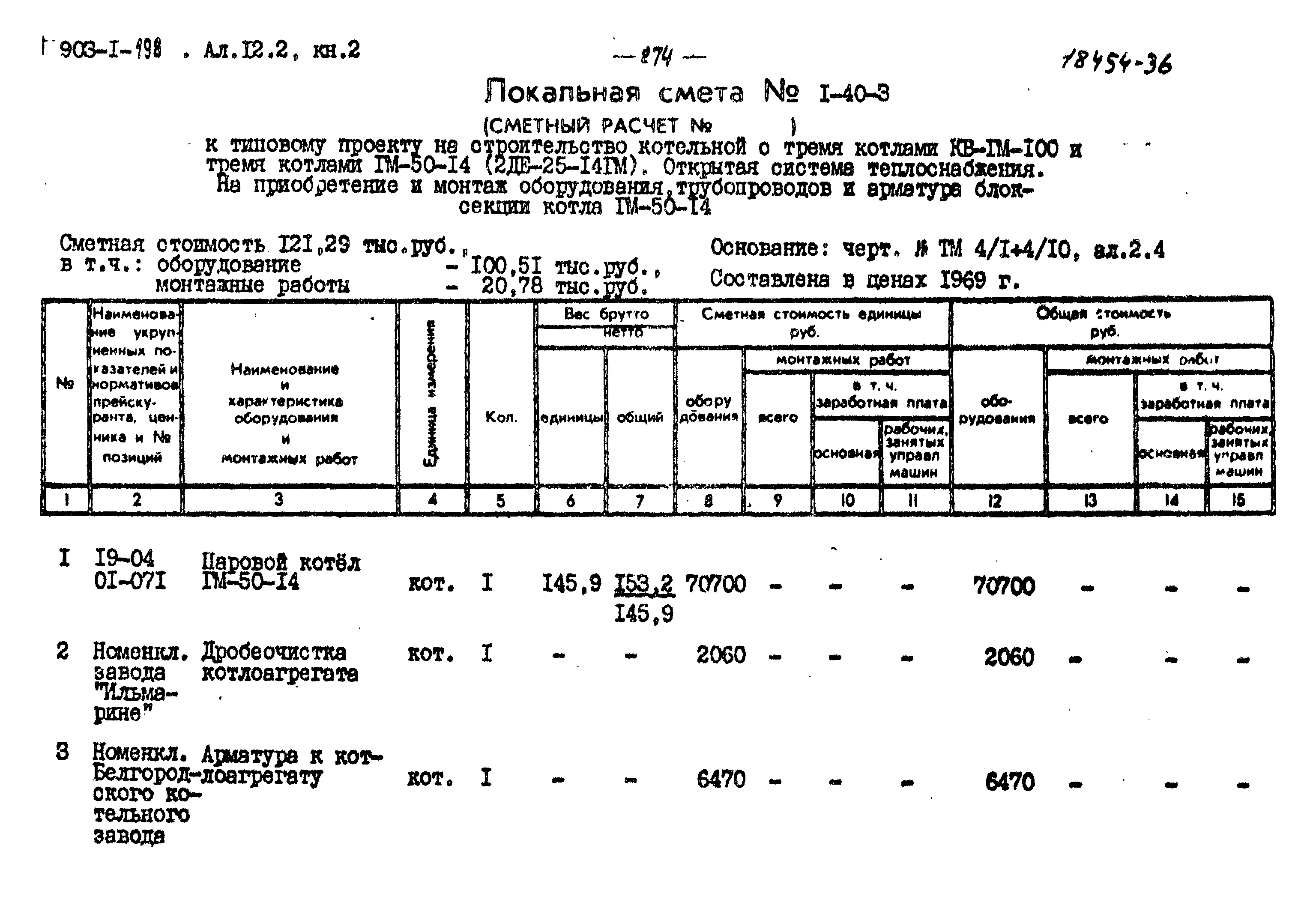 Типовой проект 903-1-198