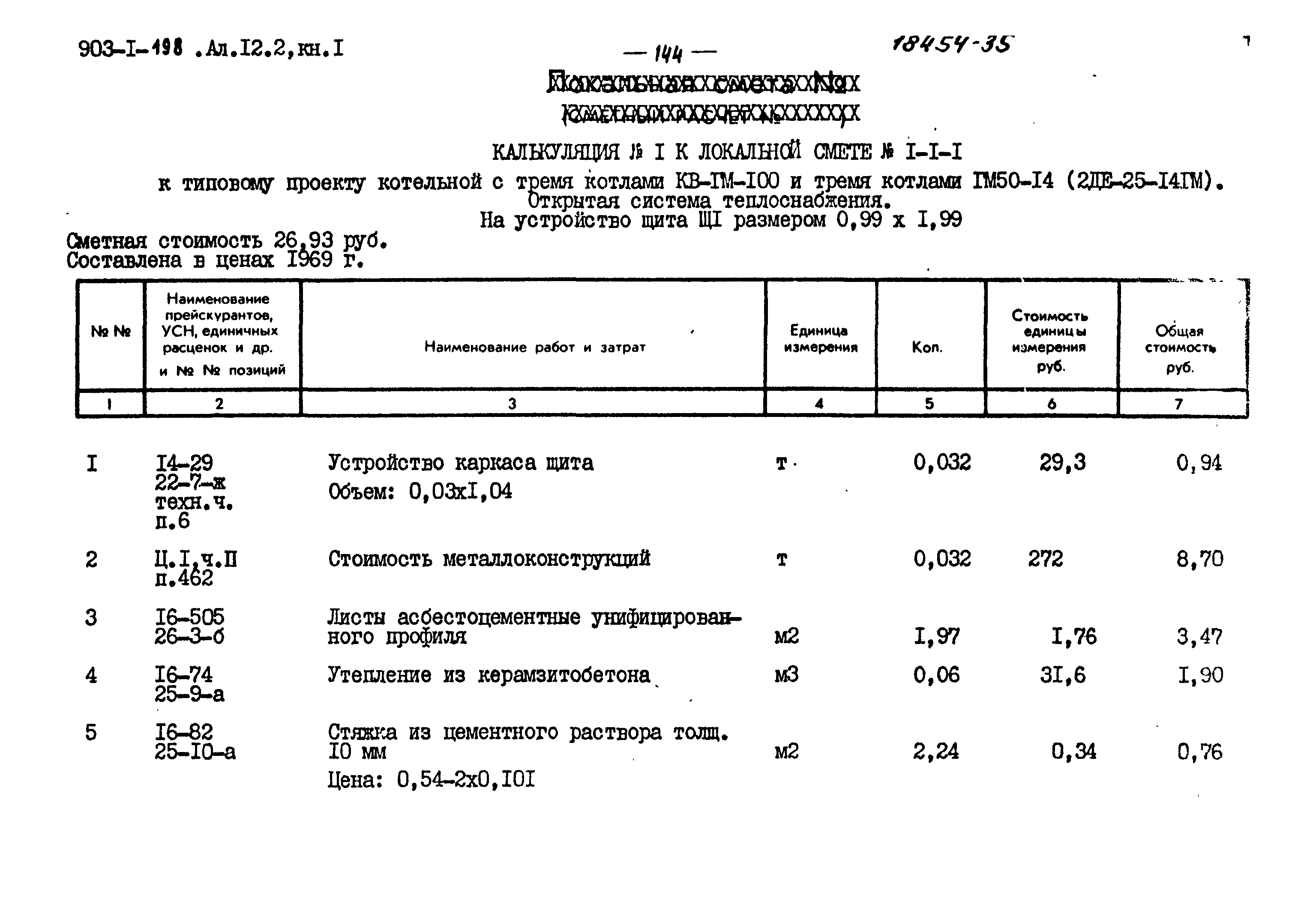 Типовой проект 903-1-198