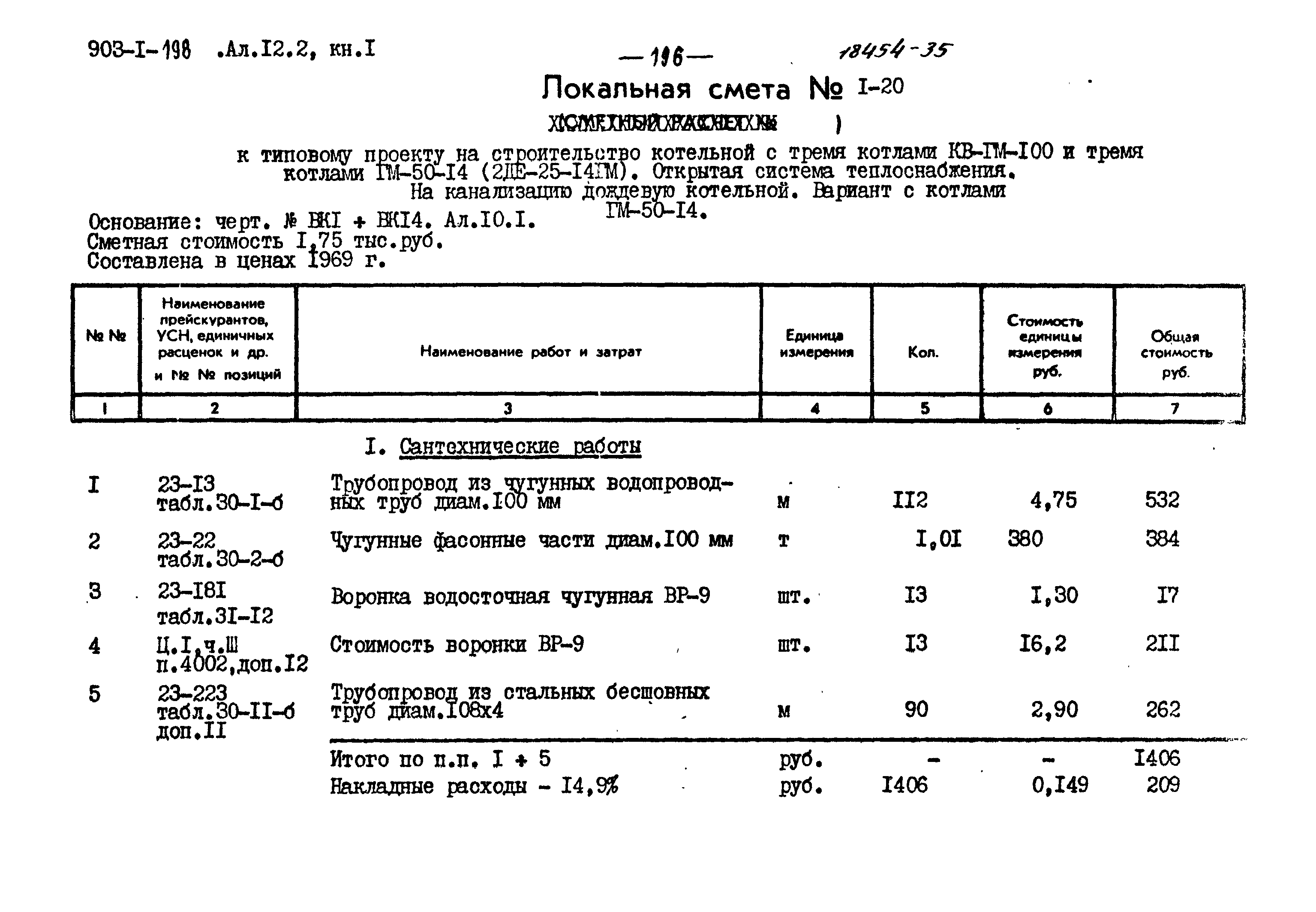 Типовой проект 903-1-198