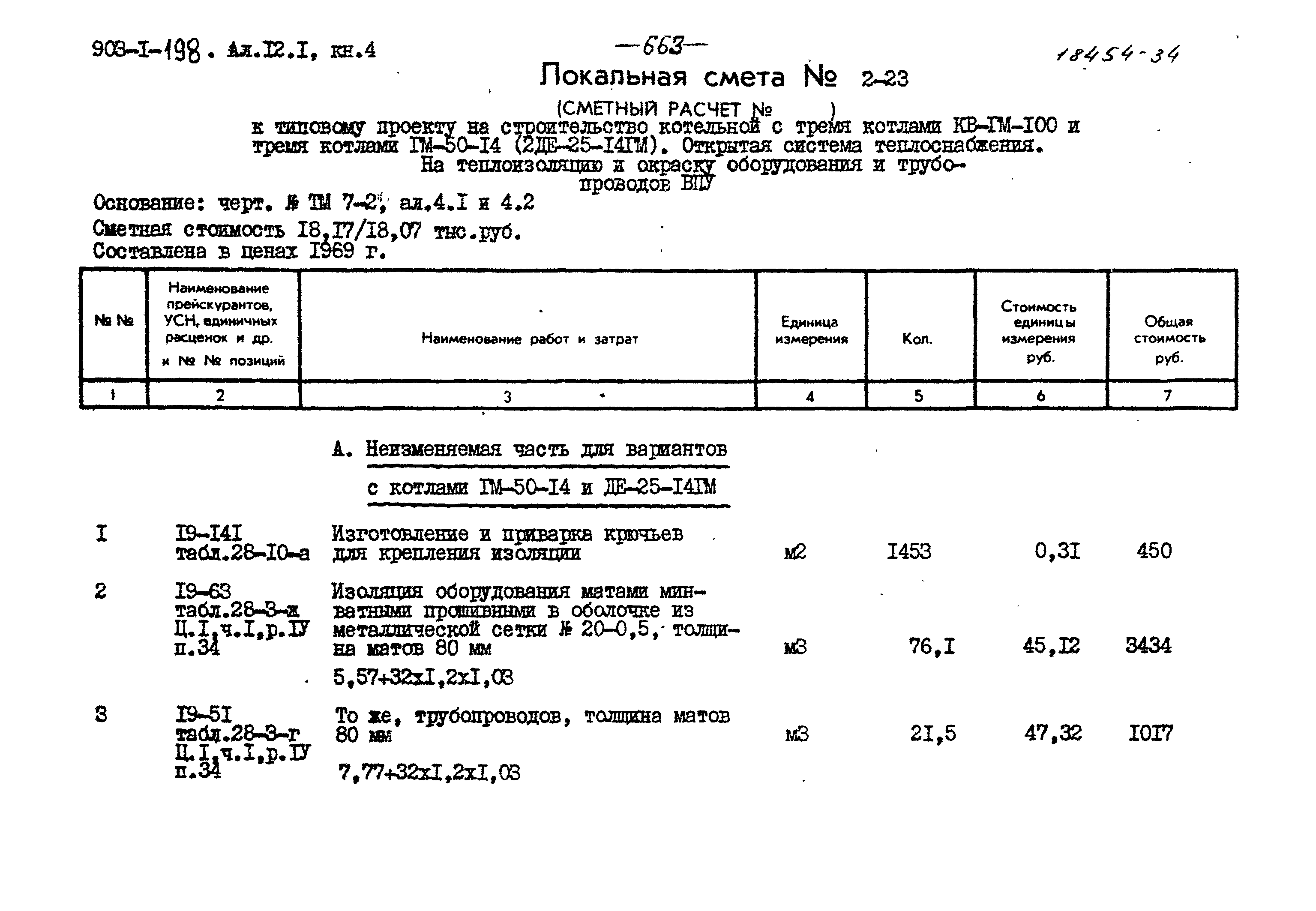 Скачать Типовой проект 903-1-198 Альбом 12.1. Книга 4. Сметы. Общая часть