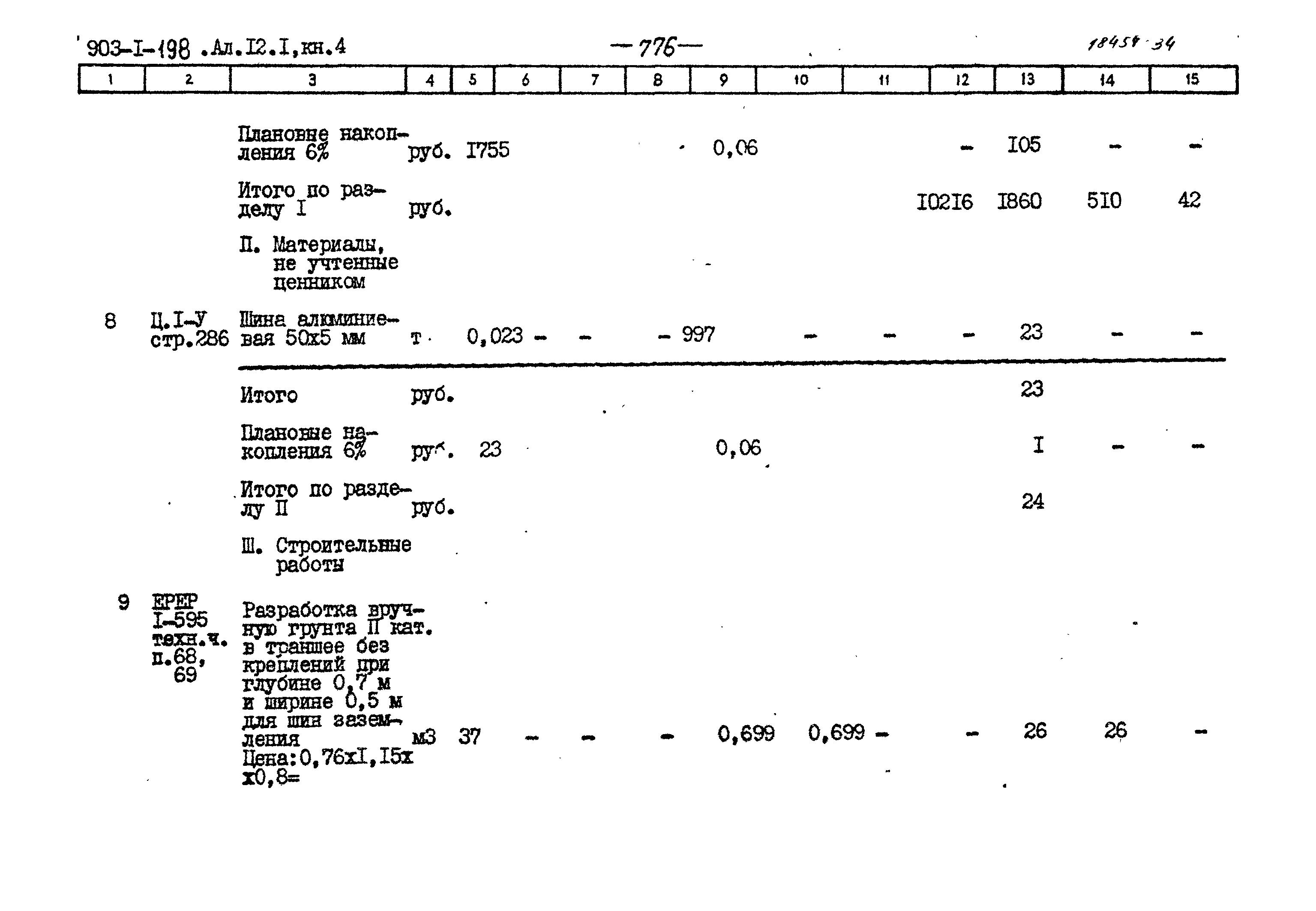 Типовой проект 903-1-198