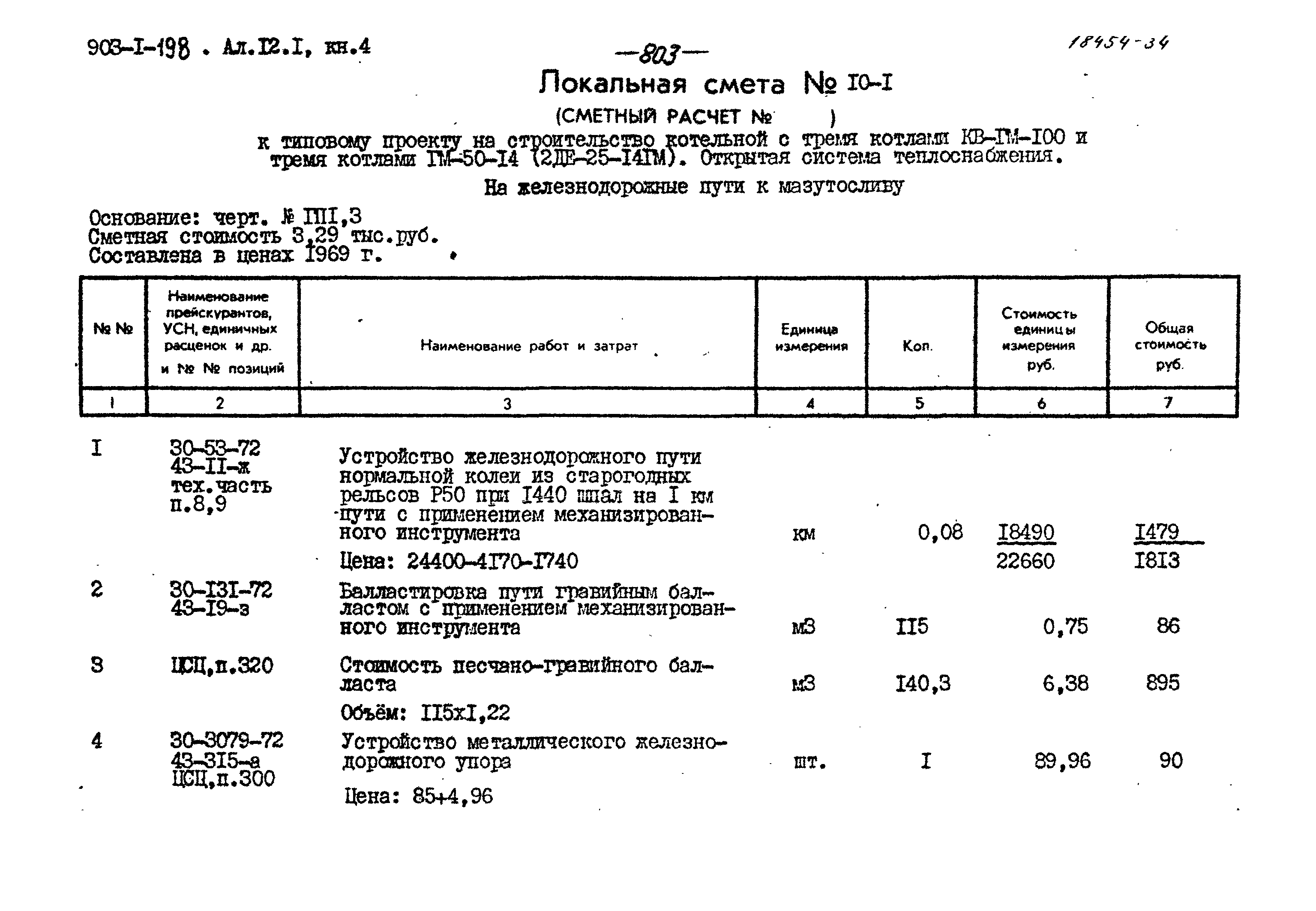Типовой проект 903-1-198