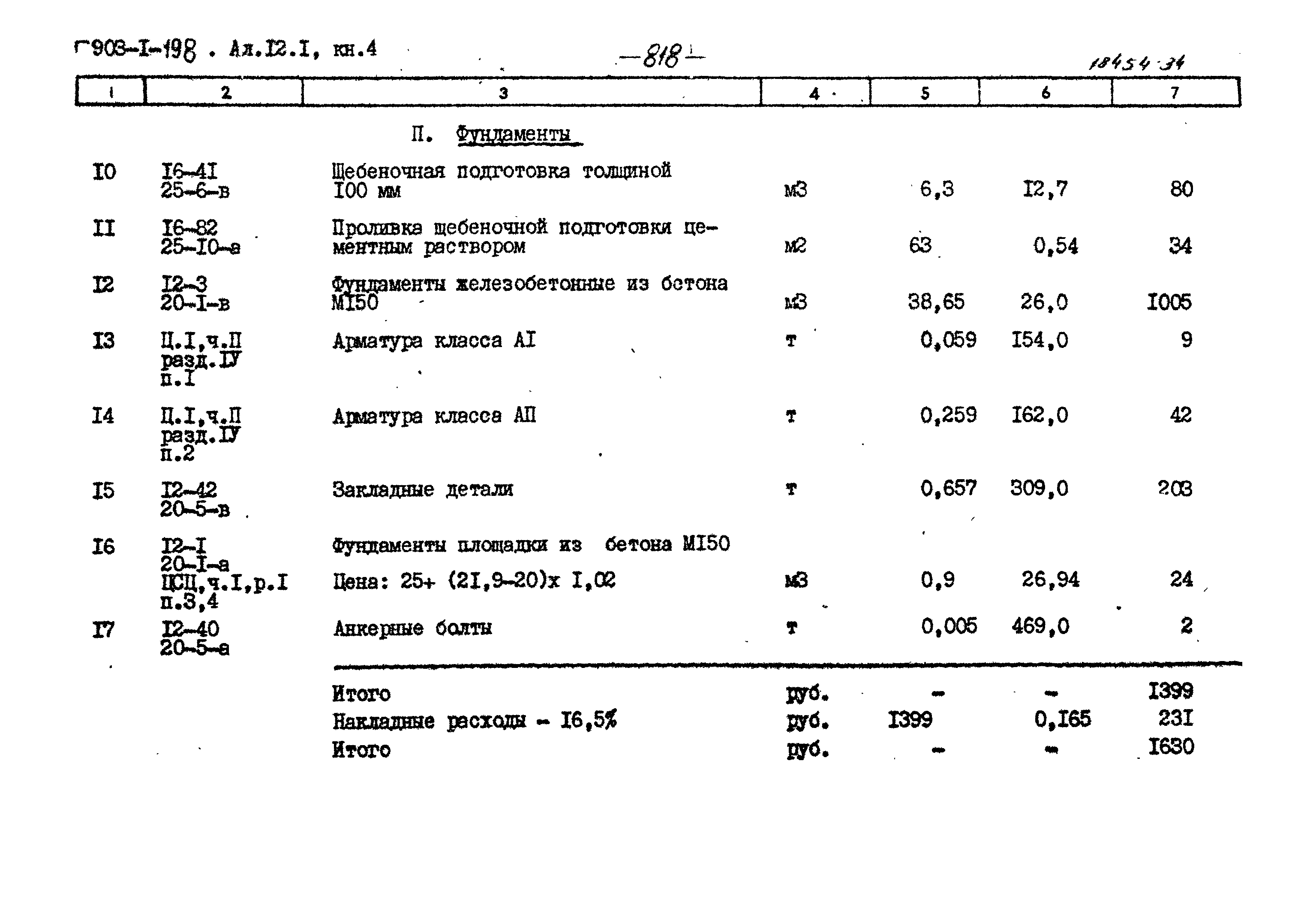 Типовой проект 903-1-198