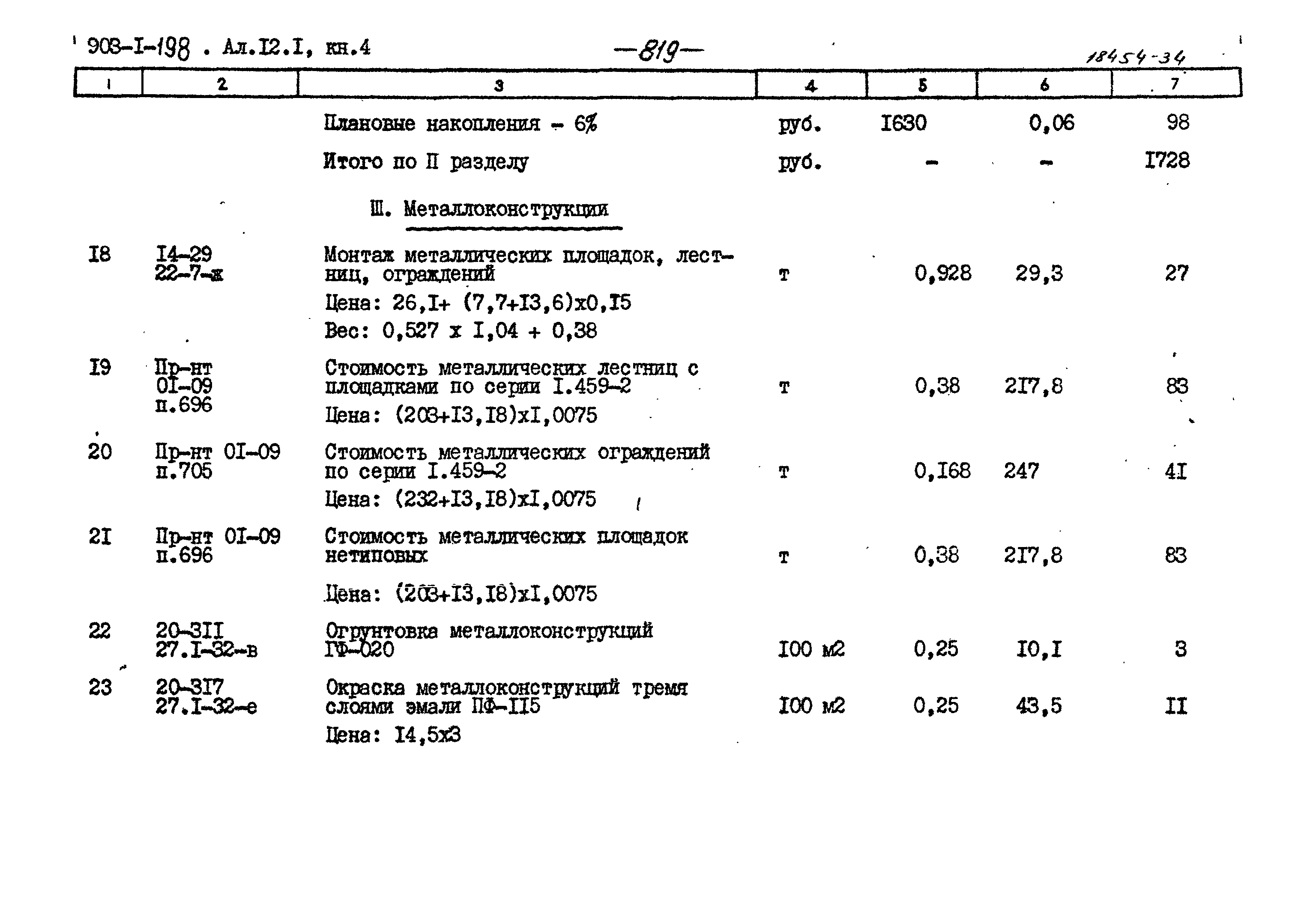 Типовой проект 903-1-198