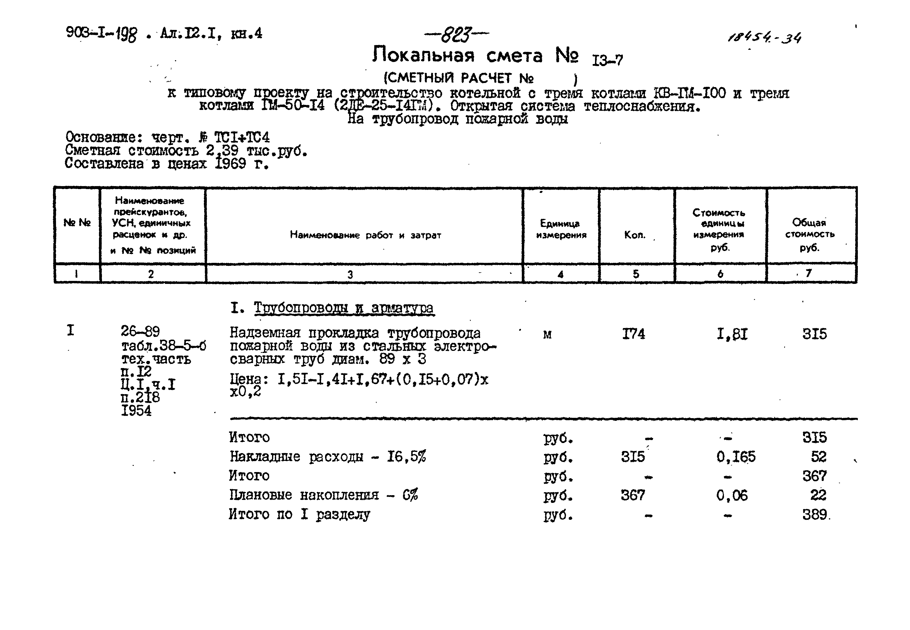 Типовой проект 903-1-198